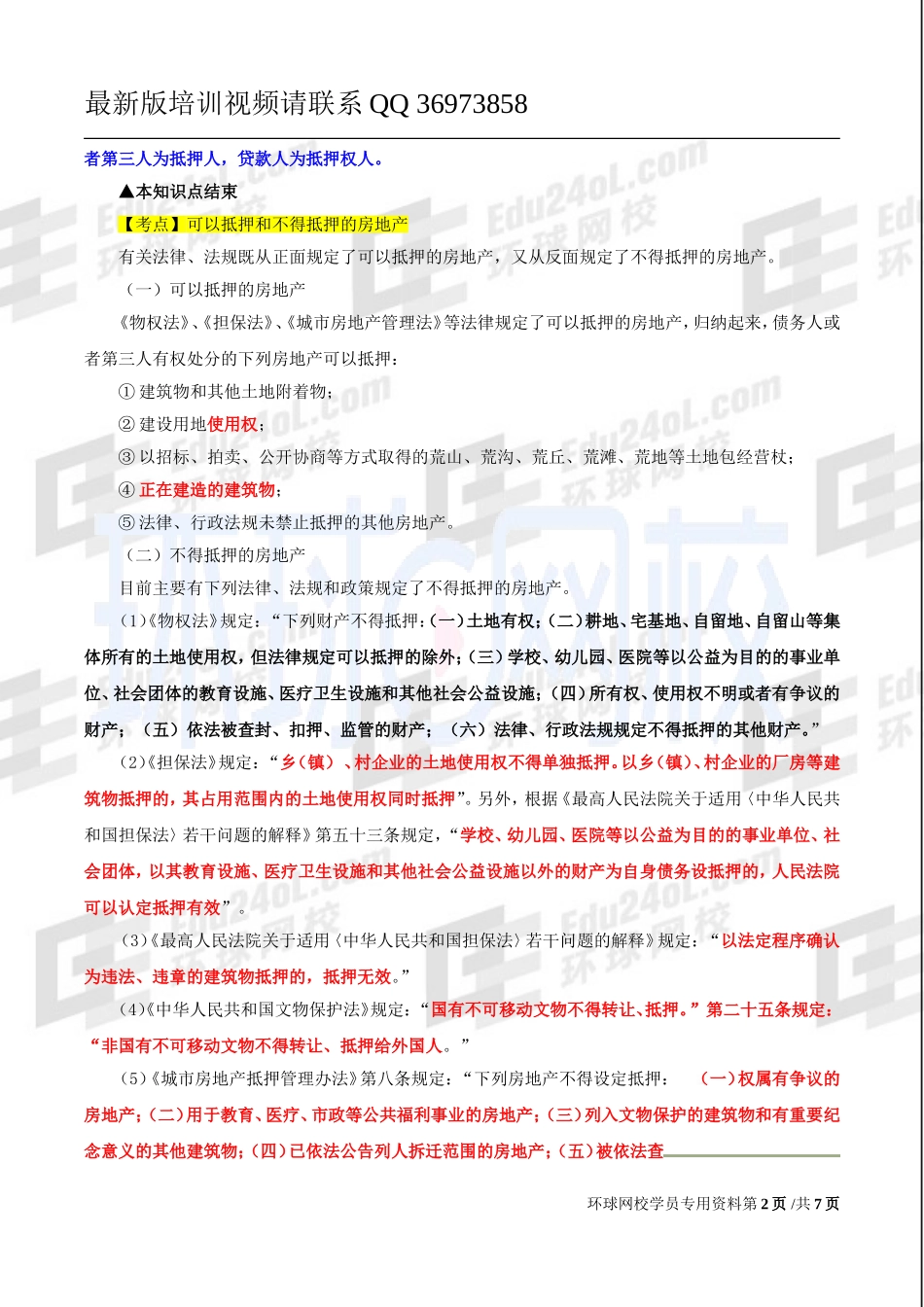 2017中级经济师-房地产-精讲-36、第十一章房地产金融-第三节：房地产抵押贷款与第四节：个人住房贷款（一）.doc_第2页