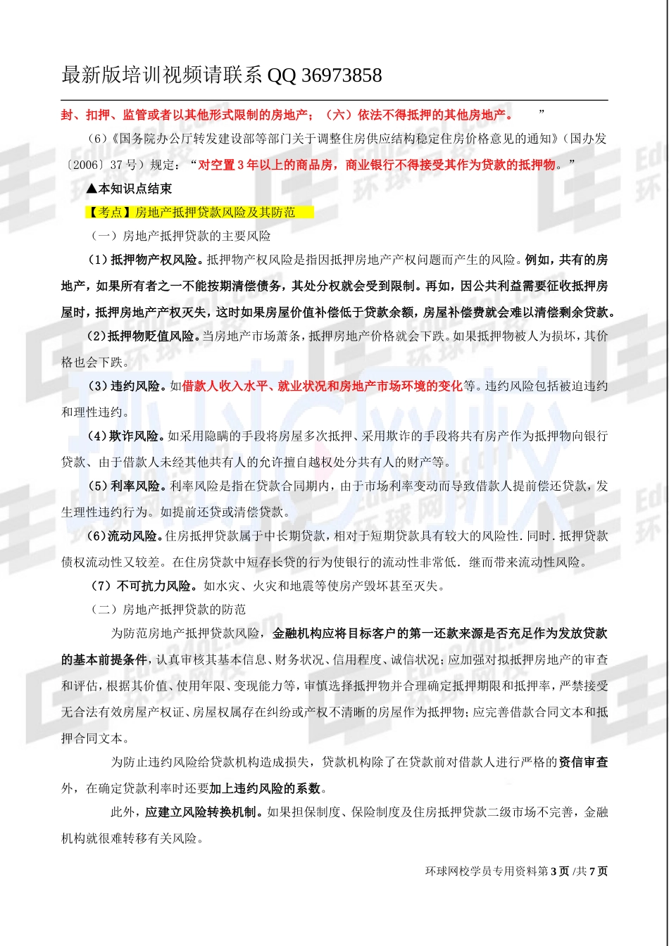 2017中级经济师-房地产-精讲-36、第十一章房地产金融-第三节：房地产抵押贷款与第四节：个人住房贷款（一）.doc_第3页
