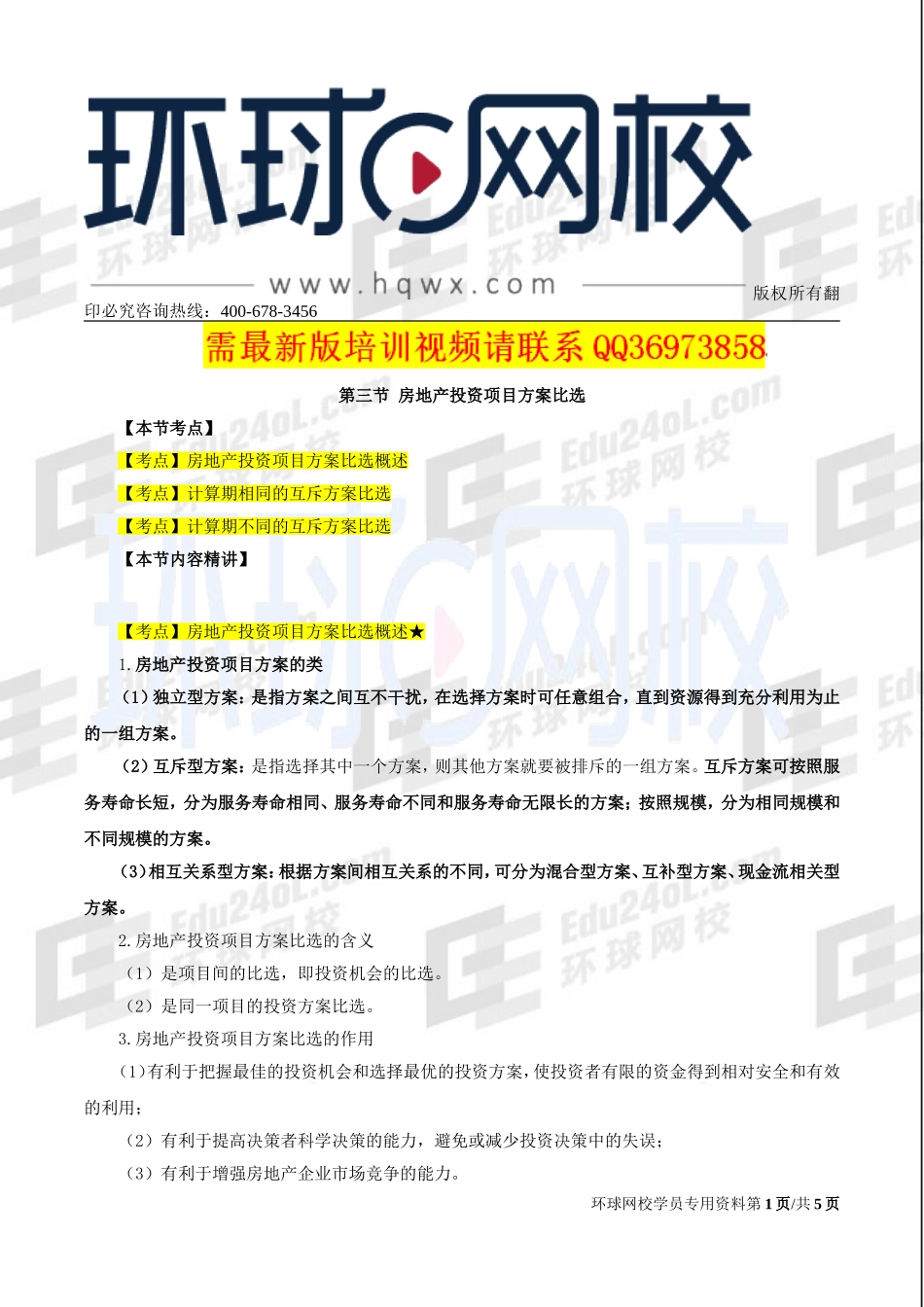 2017中级经济师-房地产-精讲班-19、第五章房地产投资项目可行性研究-第三节房地产投资项目方案比选及第四节房地产投资项目可行性研究报告.doc_第1页