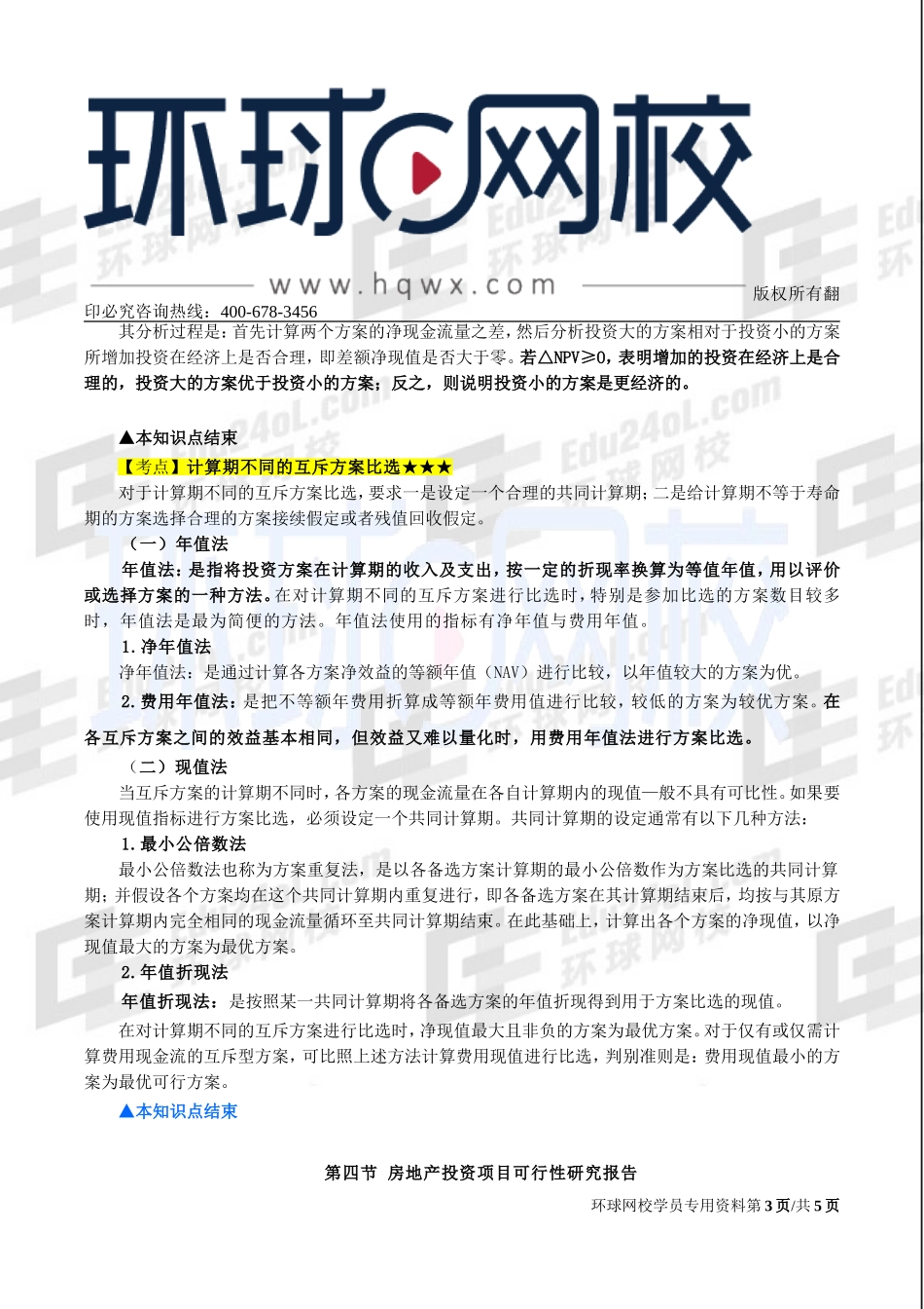 2017中级经济师-房地产-精讲班-19、第五章房地产投资项目可行性研究-第三节房地产投资项目方案比选及第四节房地产投资项目可行性研究报告.doc_第3页