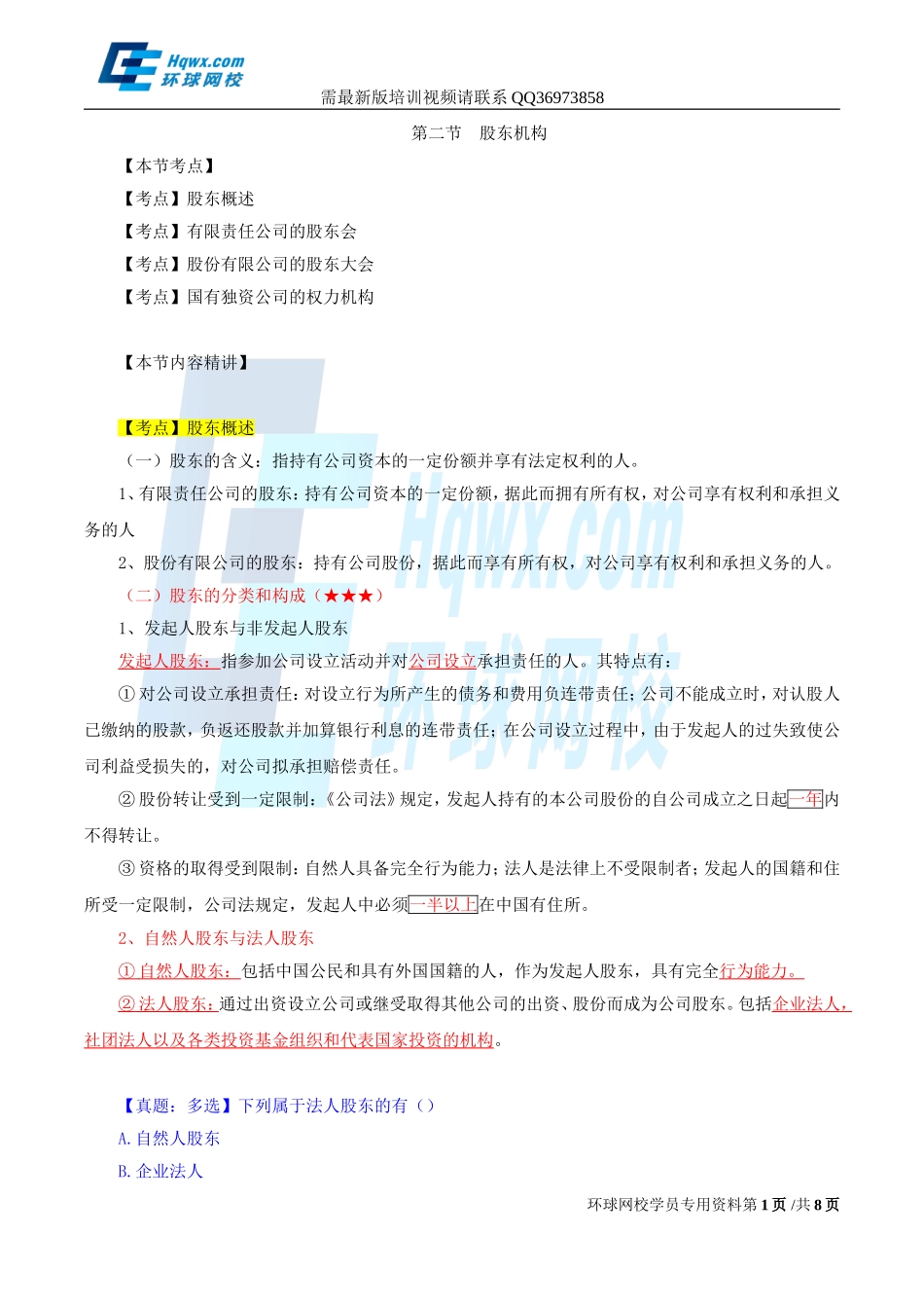 2017中级经济师-工商-精讲班【孙晶晶】-12、（2017教材变动）第二章公司法人治理结构-第二节-股东机构.doc_第1页