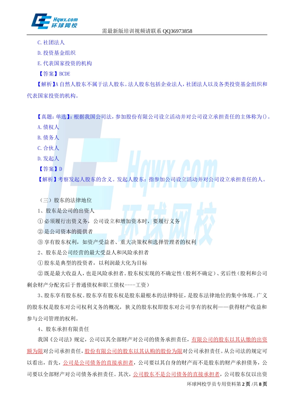 2017中级经济师-工商-精讲班【孙晶晶】-12、（2017教材变动）第二章公司法人治理结构-第二节-股东机构.doc_第2页