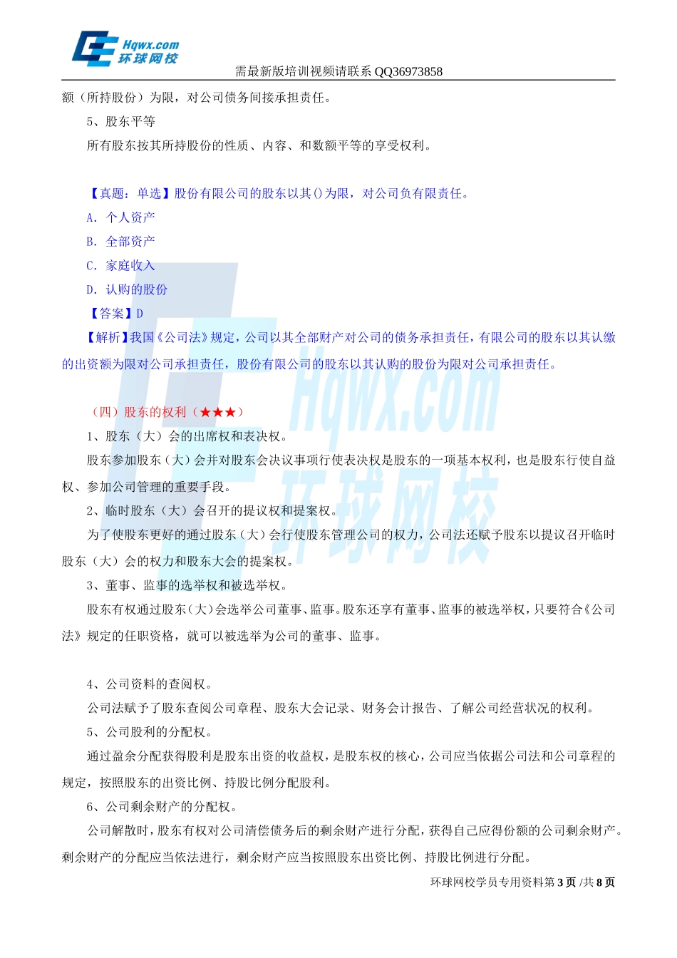 2017中级经济师-工商-精讲班【孙晶晶】-12、（2017教材变动）第二章公司法人治理结构-第二节-股东机构.doc_第3页