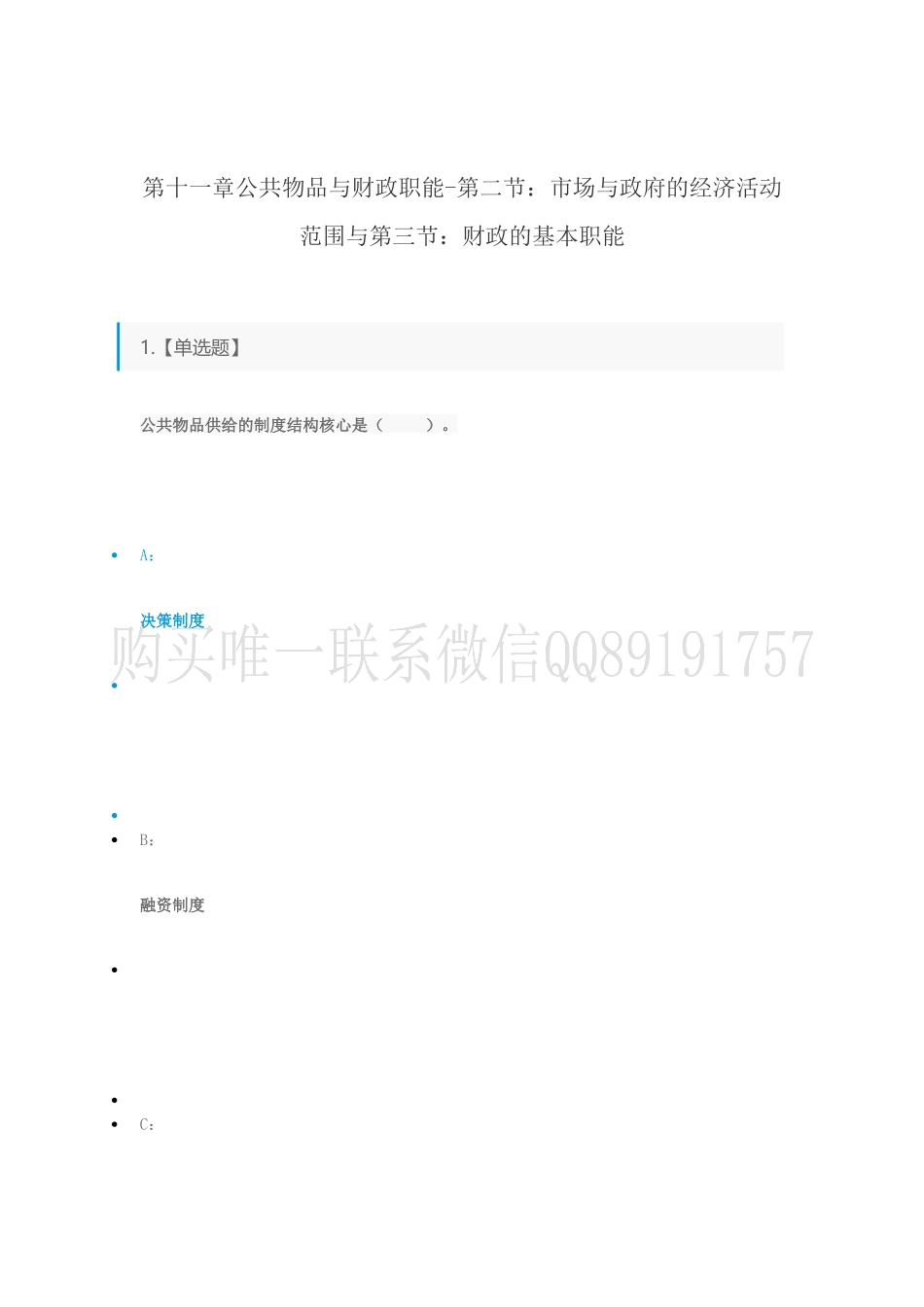 第28讲第十一章公共物品与财政职能-第二节：市场与政府的经济活动范围与第三节：财政的基本职能.docx_第1页
