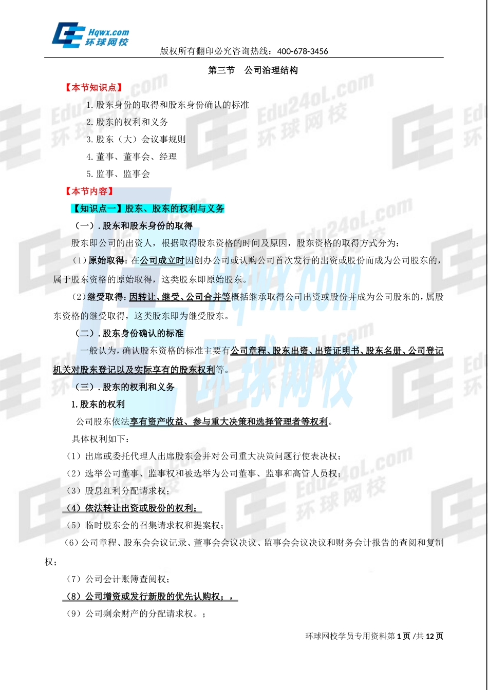 精讲班第82讲 第三十五章公司法律制度-第三节公司治理结构、第四节公司的.doc_第1页