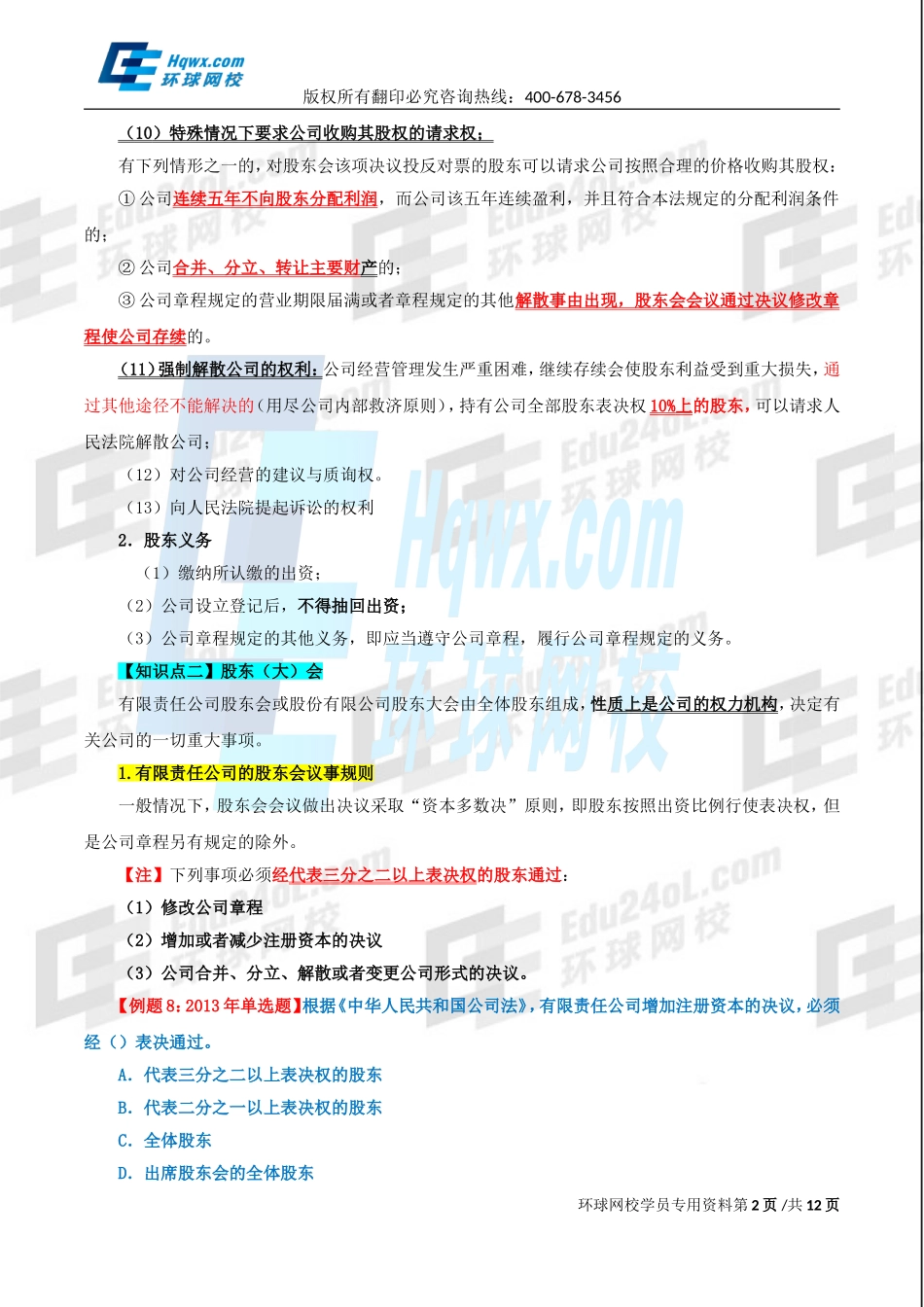 精讲班第82讲 第三十五章公司法律制度-第三节公司治理结构、第四节公司的.doc_第2页