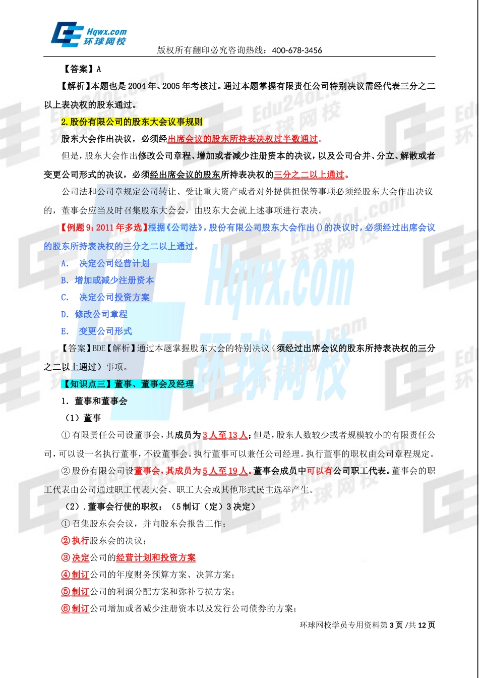 精讲班第82讲 第三十五章公司法律制度-第三节公司治理结构、第四节公司的.doc_第3页