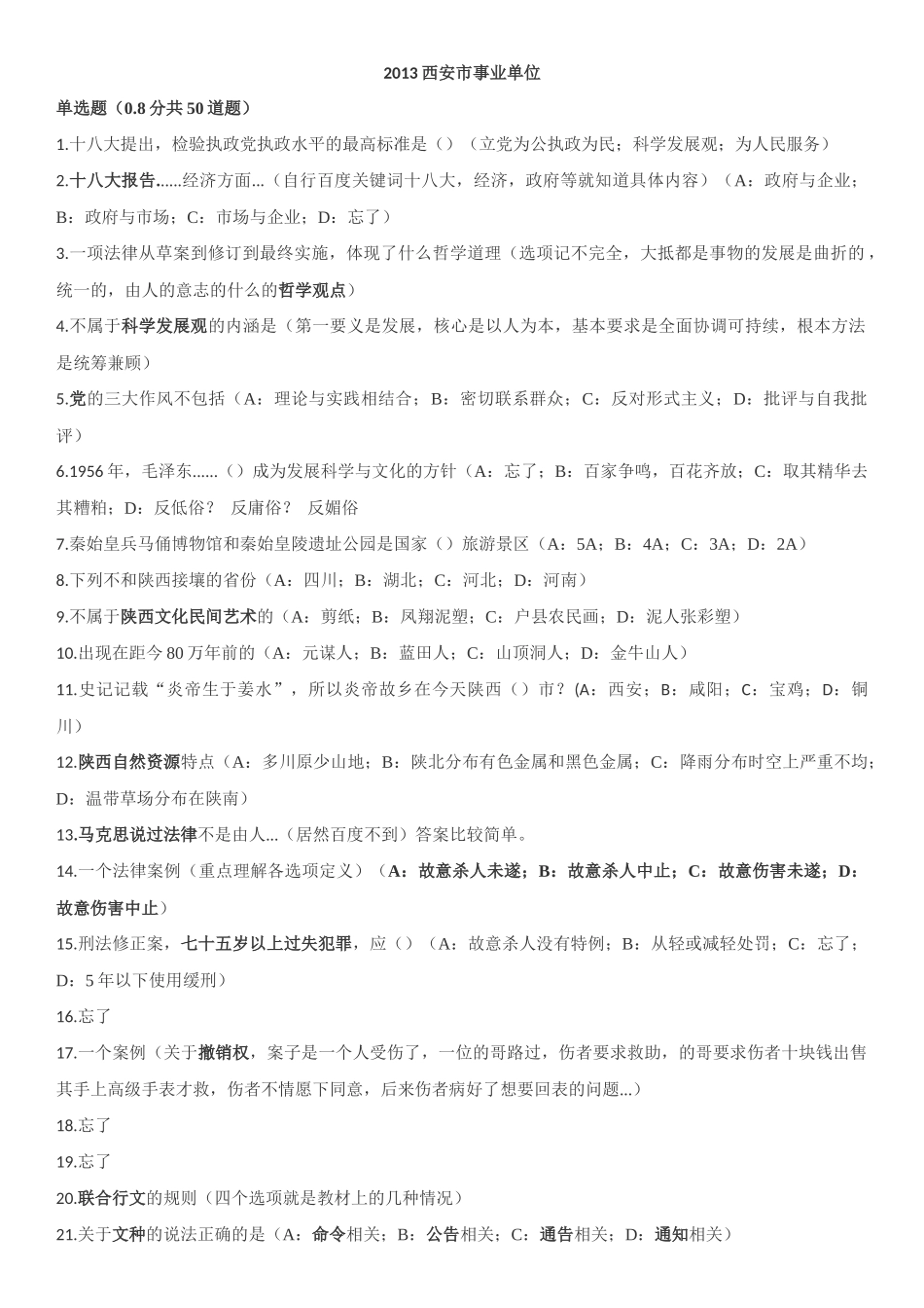 西安市2013事业单位招考真题.docx_第1页