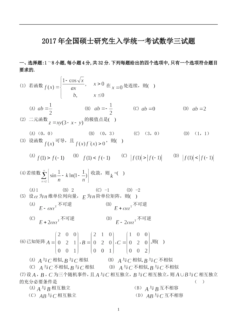 2017年全国硕士研究生入学统一考试数学三真题..doc_第1页