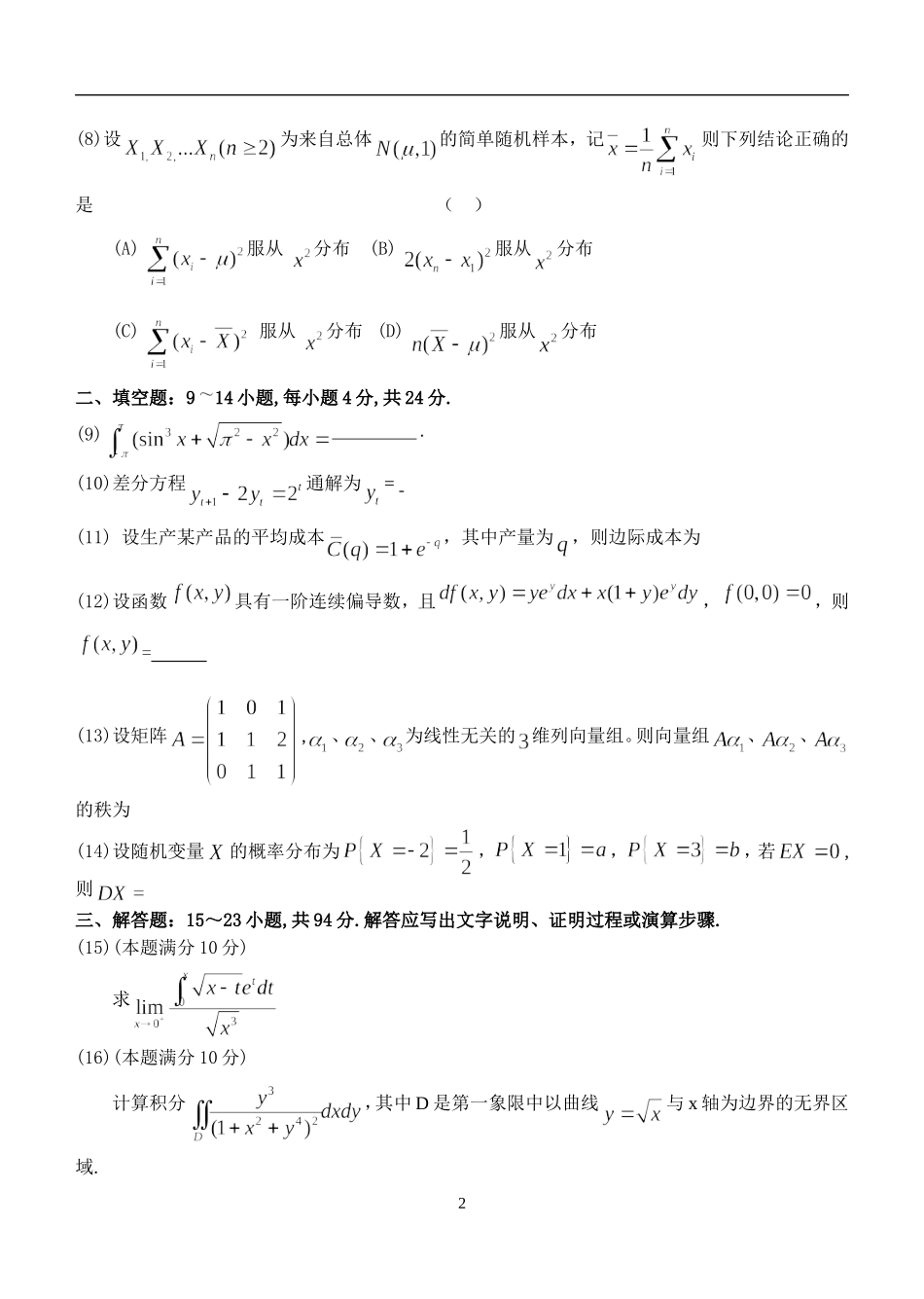 2017年全国硕士研究生入学统一考试数学三真题..doc_第2页