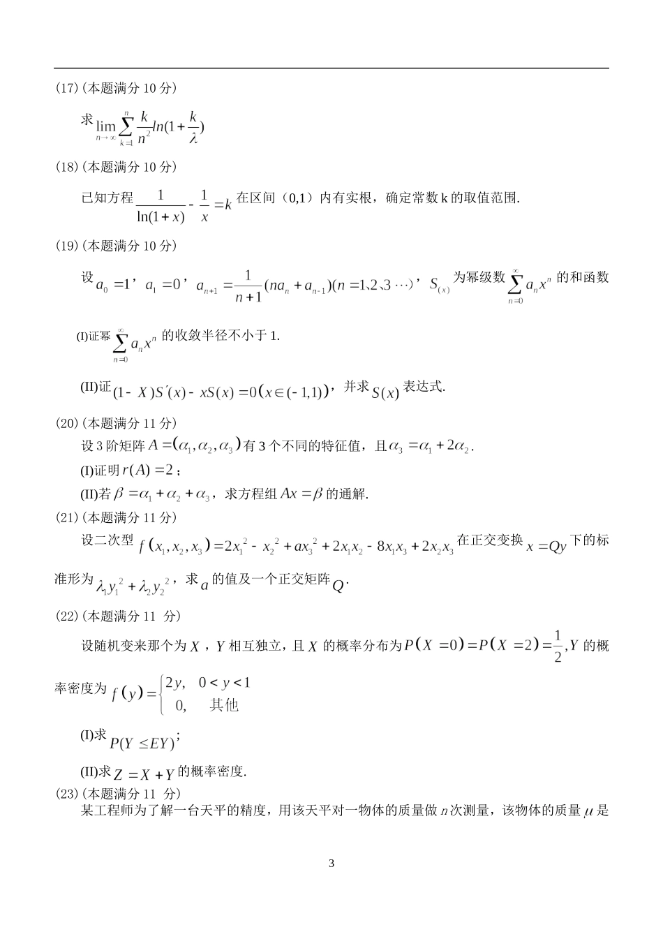 2017年全国硕士研究生入学统一考试数学三真题..doc_第3页