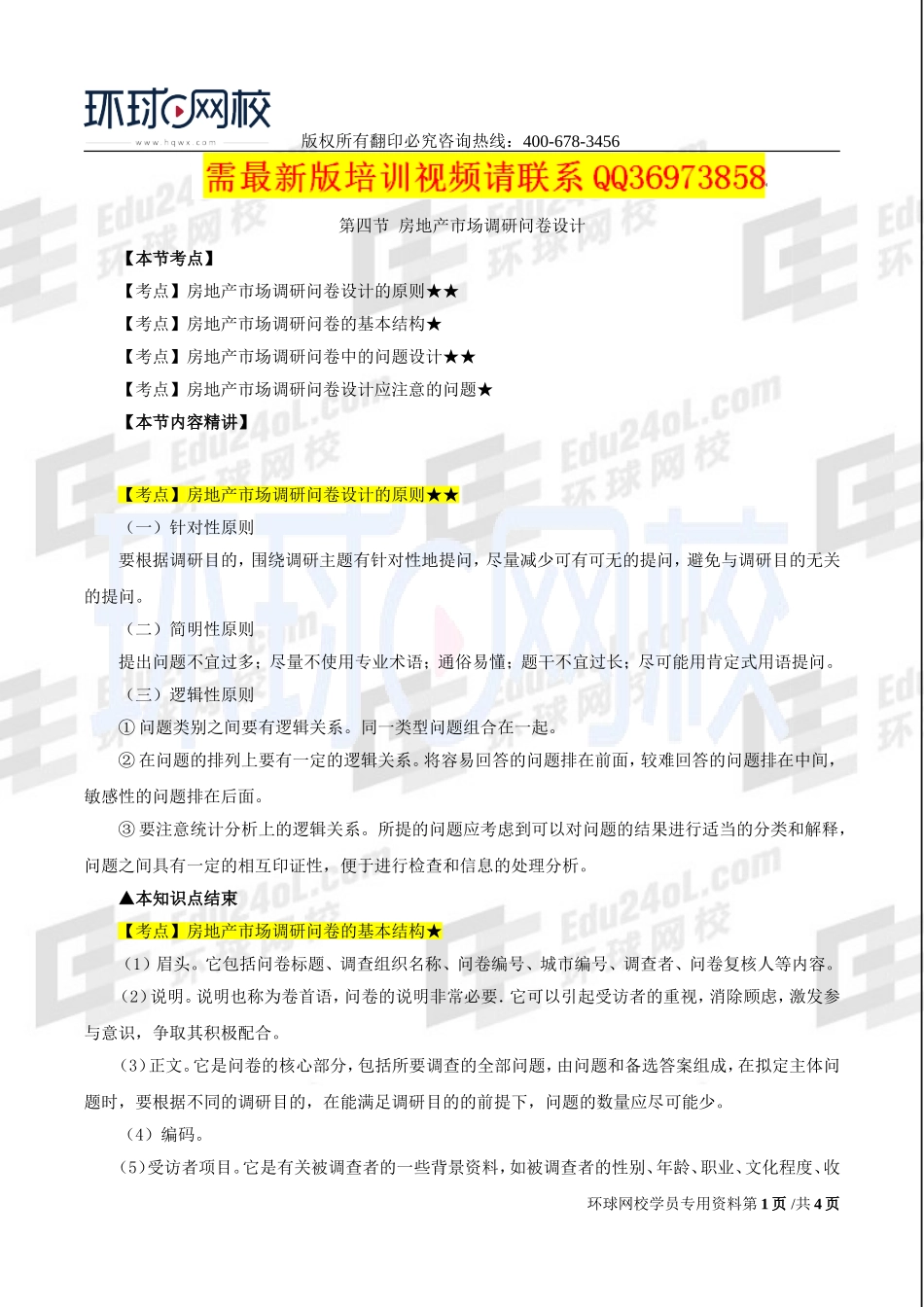 2017中级经济师-房地产-精讲班-13、第三章房地产市场调研-第四节房地产市场调研问卷设计及第五节房地产市场调研报告.doc_第1页