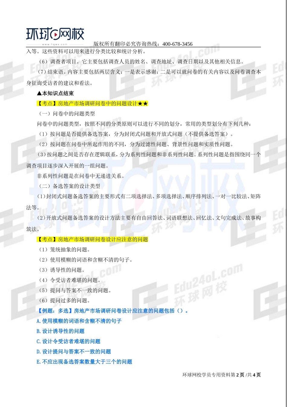 2017中级经济师-房地产-精讲班-13、第三章房地产市场调研-第四节房地产市场调研问卷设计及第五节房地产市场调研报告.doc_第2页