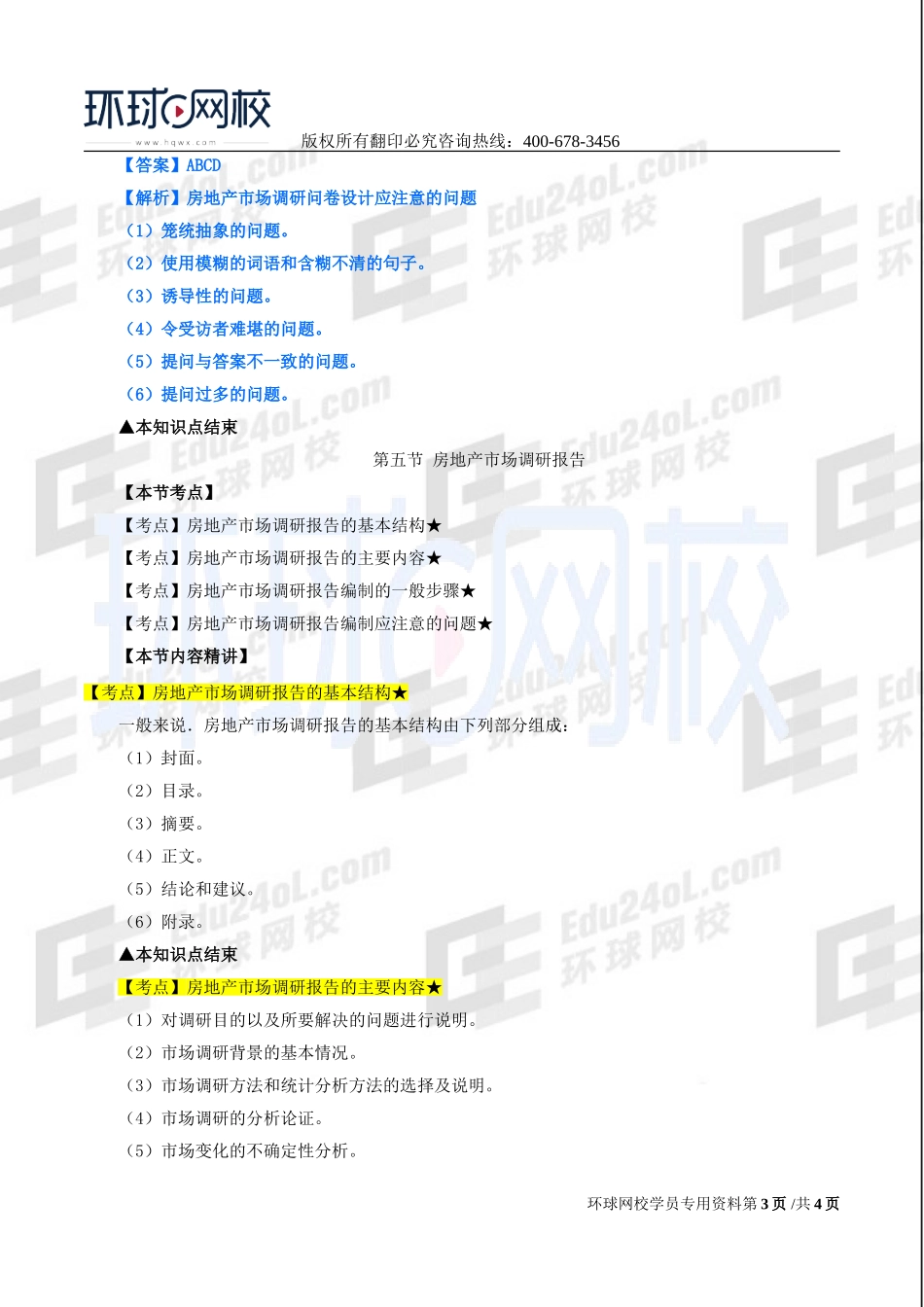 2017中级经济师-房地产-精讲班-13、第三章房地产市场调研-第四节房地产市场调研问卷设计及第五节房地产市场调研报告.doc_第3页