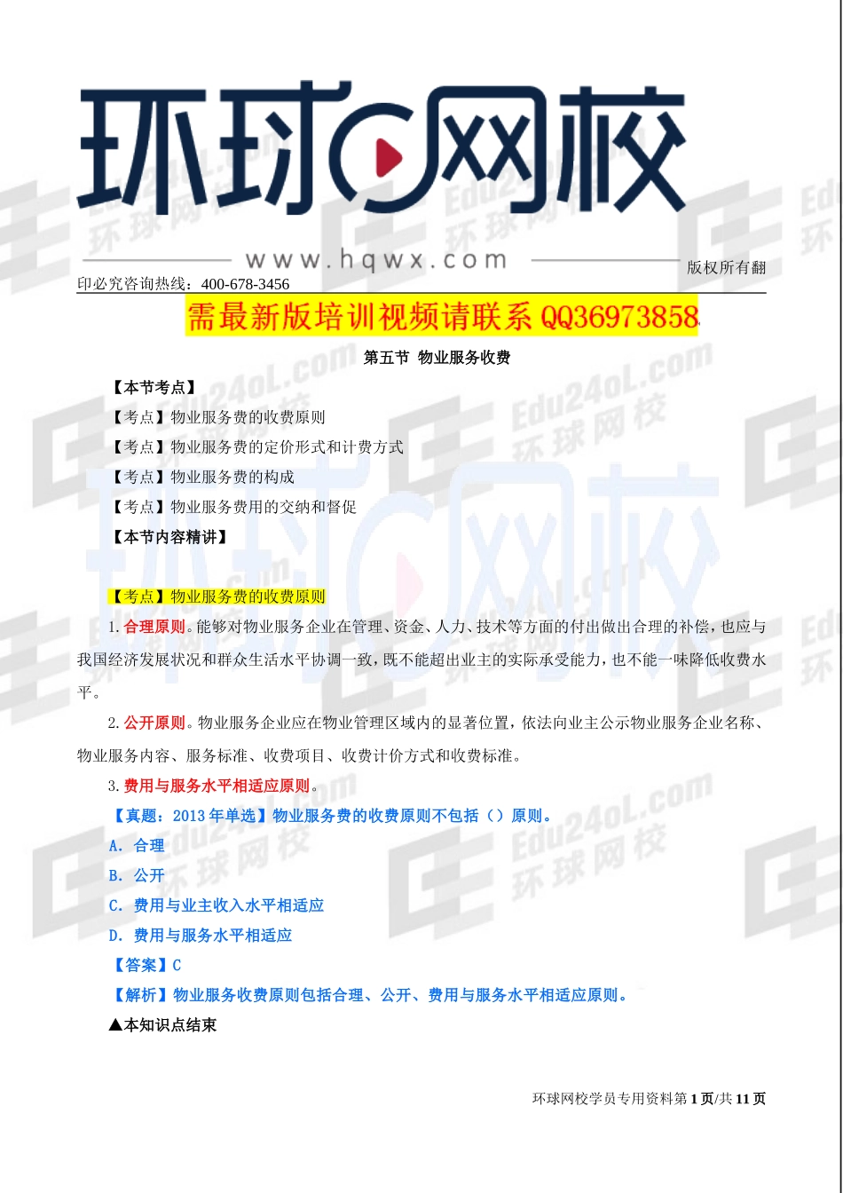 2017中级经济师-房地产-精讲-34、第十章物业管理-第五节物业服务收费及第六节住宅专项维修资金.doc_第1页