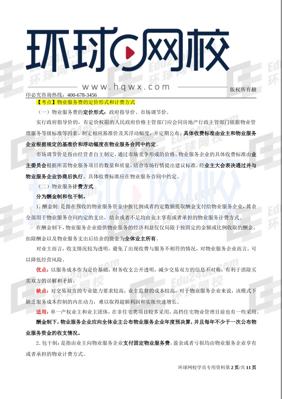 2017中级经济师-房地产-精讲-34、第十章物业管理-第五节物业服务收费及第六节住宅专项维修资金.doc_第2页