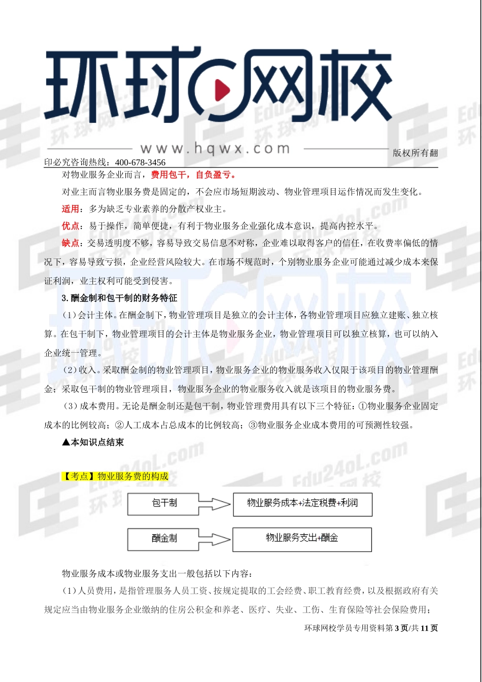 2017中级经济师-房地产-精讲-34、第十章物业管理-第五节物业服务收费及第六节住宅专项维修资金.doc_第3页