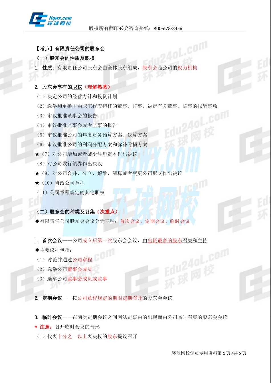 2017中级经济师-工商-精讲班【李争】-14、（2017教材变动）第二章公司法人治理结构-第二节股东机构（二）.doc_第1页