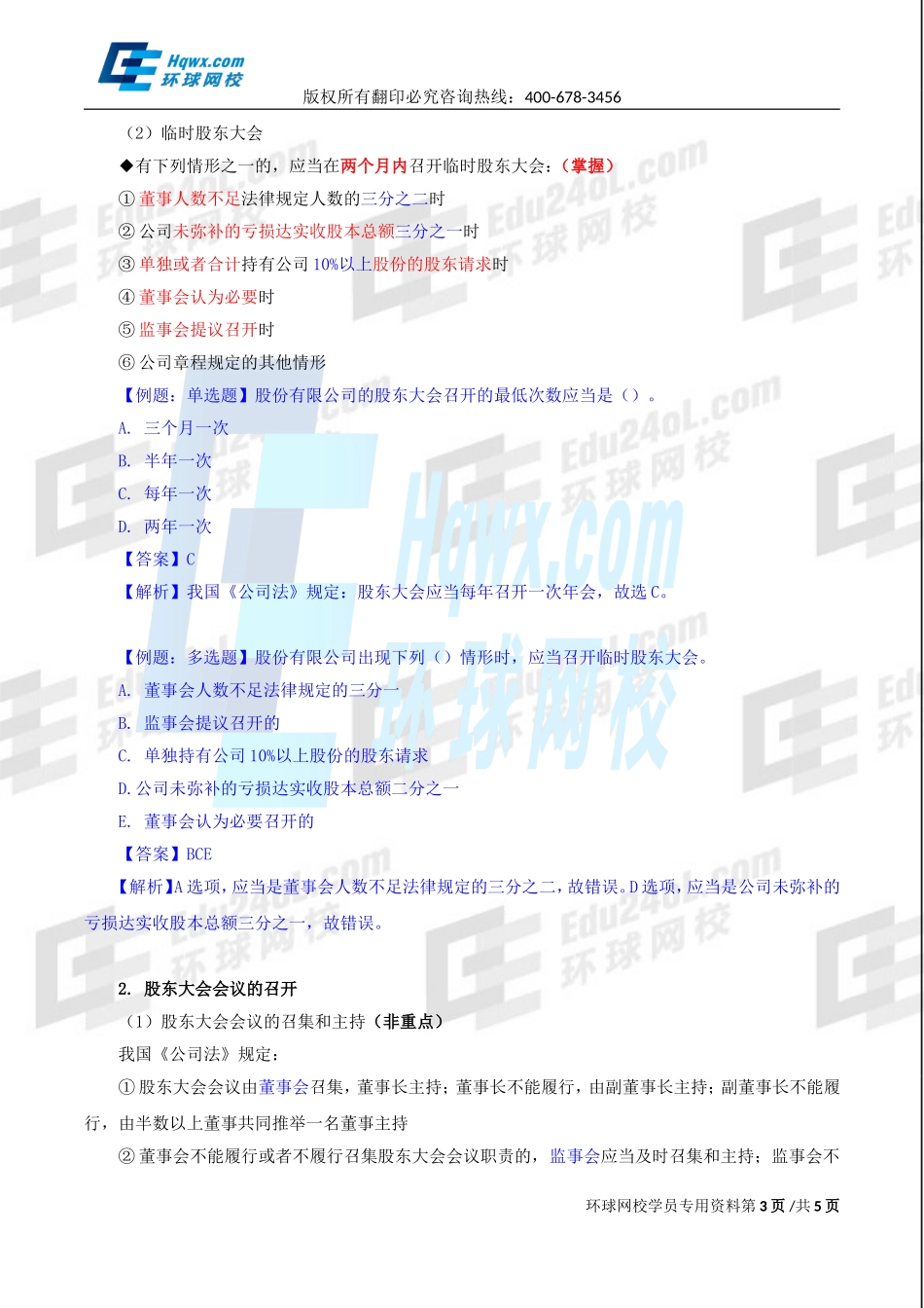 2017中级经济师-工商-精讲班【李争】-14、（2017教材变动）第二章公司法人治理结构-第二节股东机构（二）.doc_第3页