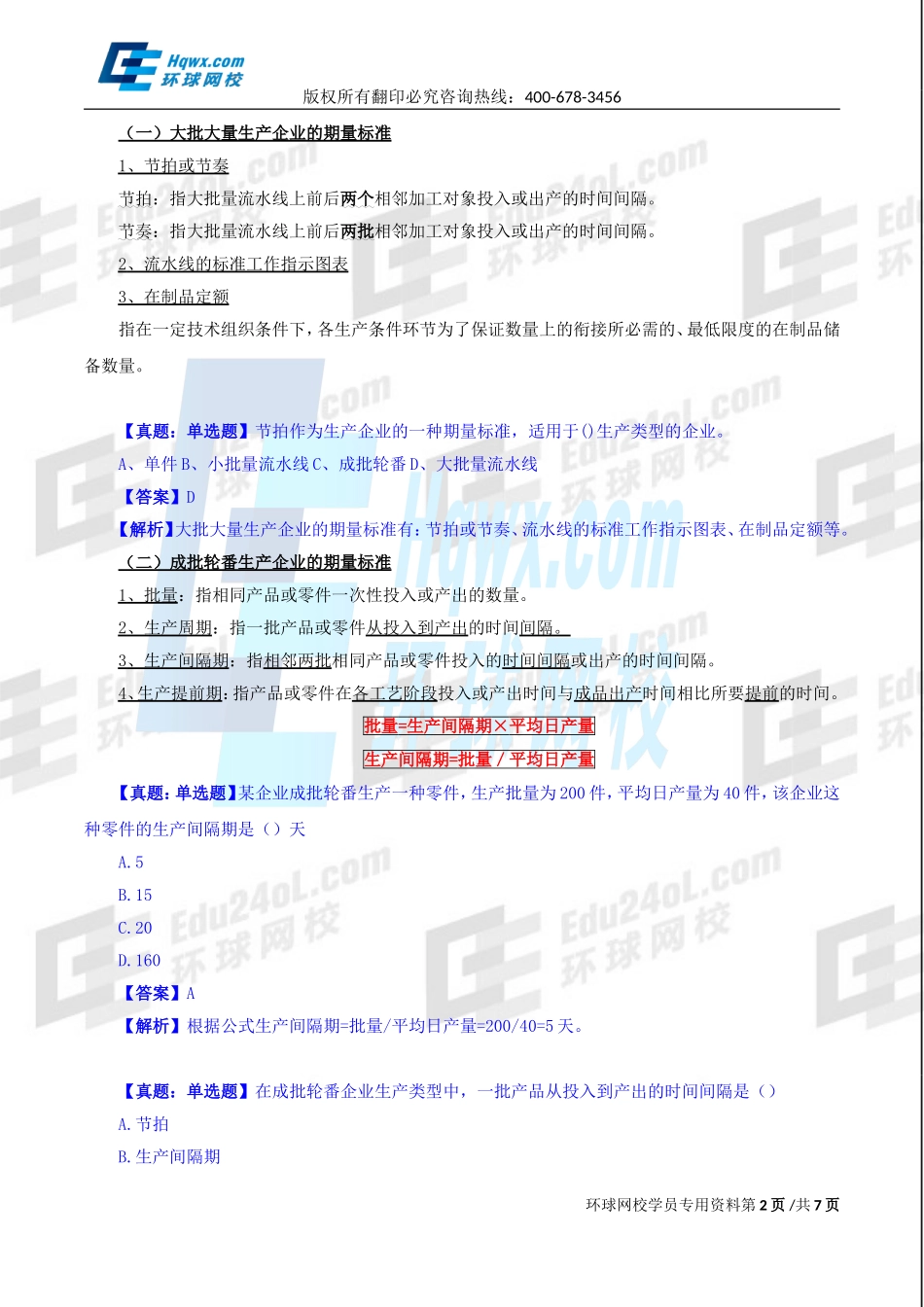 2017中级经济师-工商-精讲班【孙晶晶】-20、第四章生产管理与控制-第二节-生产作业计划.doc_第2页