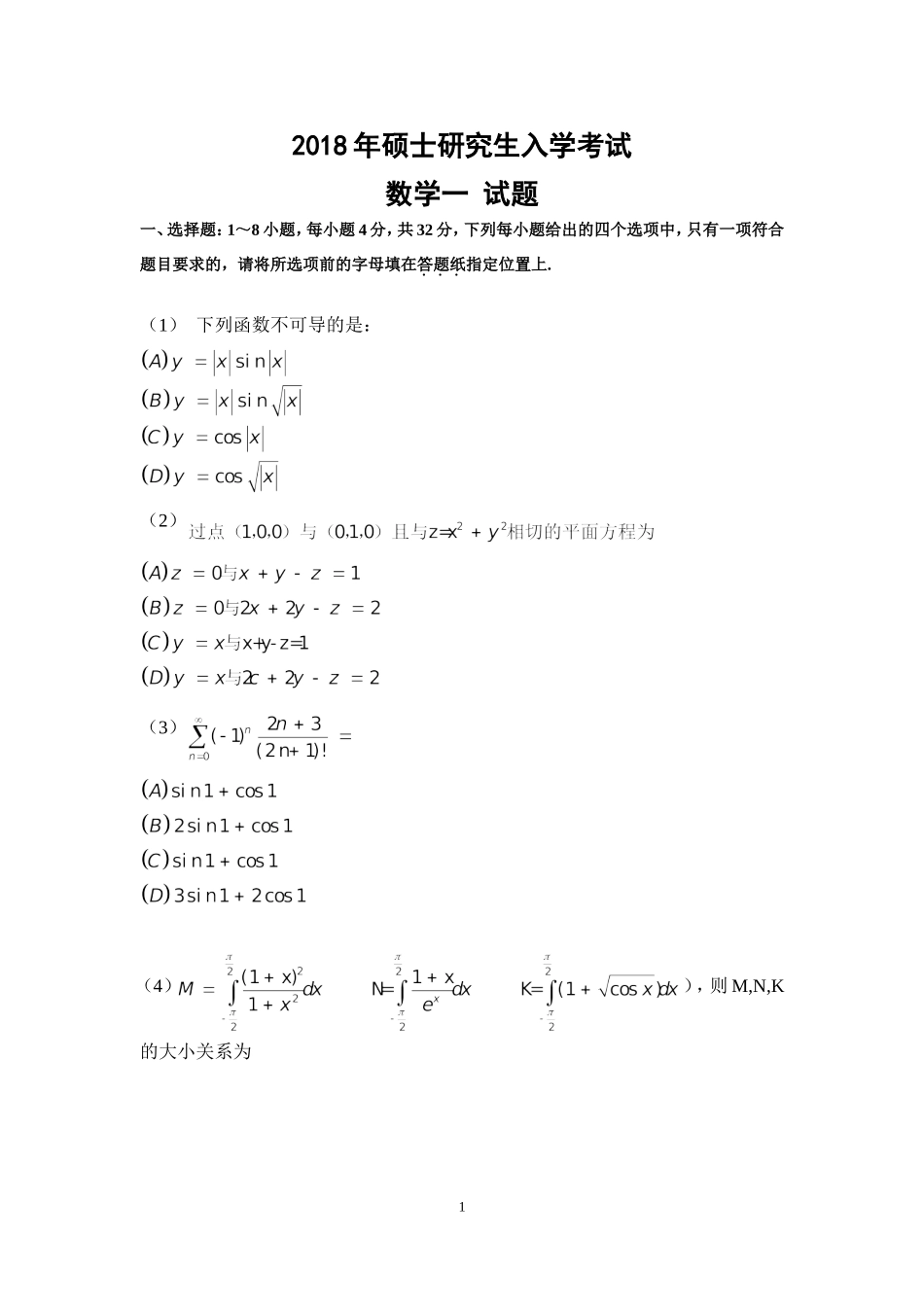 2018年全国硕士研究生入学统一考试数学(一)真题及解析.doc_第1页