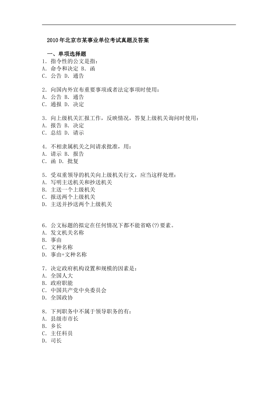北京市某事业单位考试真题及答案.doc_第1页