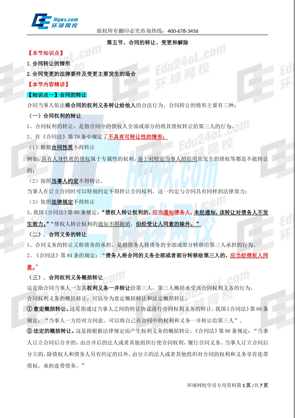 精讲班第80讲 第三十四章合同法律制度-第五节合同的转让、变更和解除及第.doc_第1页