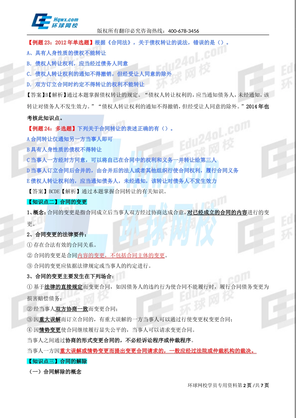 精讲班第80讲 第三十四章合同法律制度-第五节合同的转让、变更和解除及第.doc_第2页