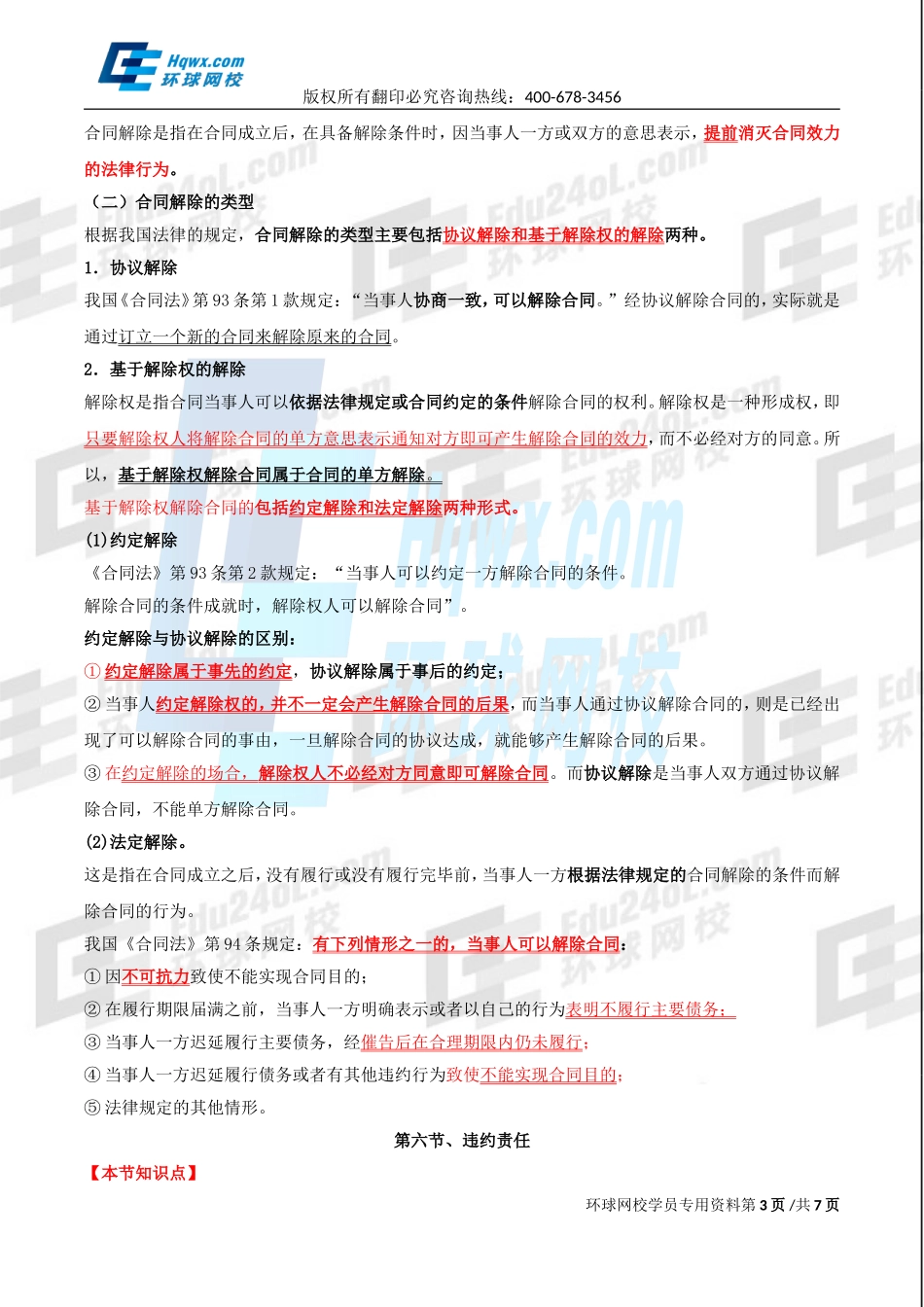 精讲班第80讲 第三十四章合同法律制度-第五节合同的转让、变更和解除及第.doc_第3页