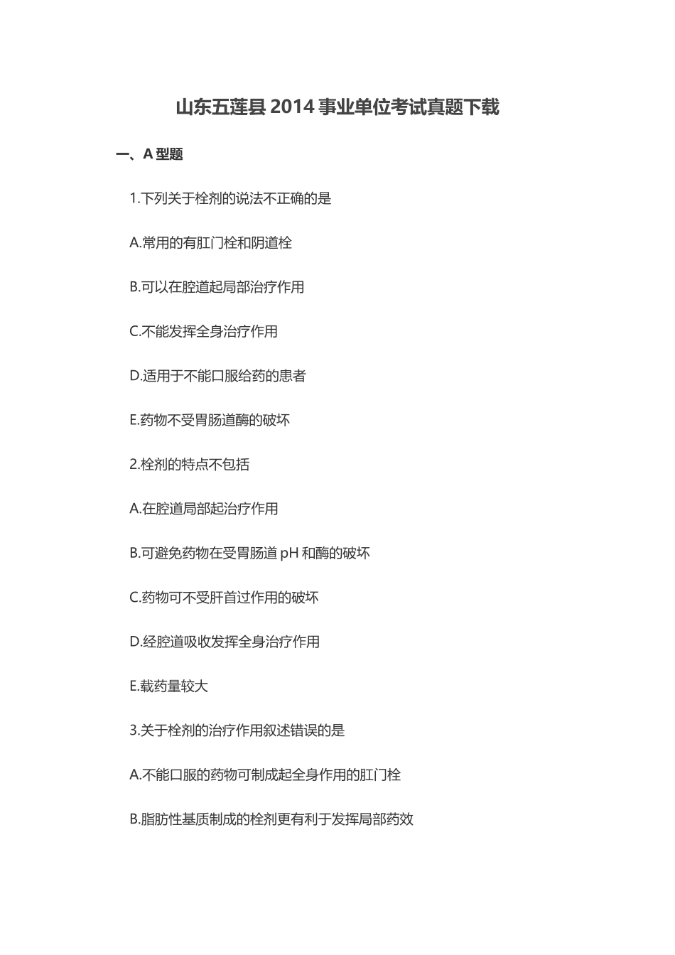 山东五莲县2014事业单位考试真题下载.doc_第1页