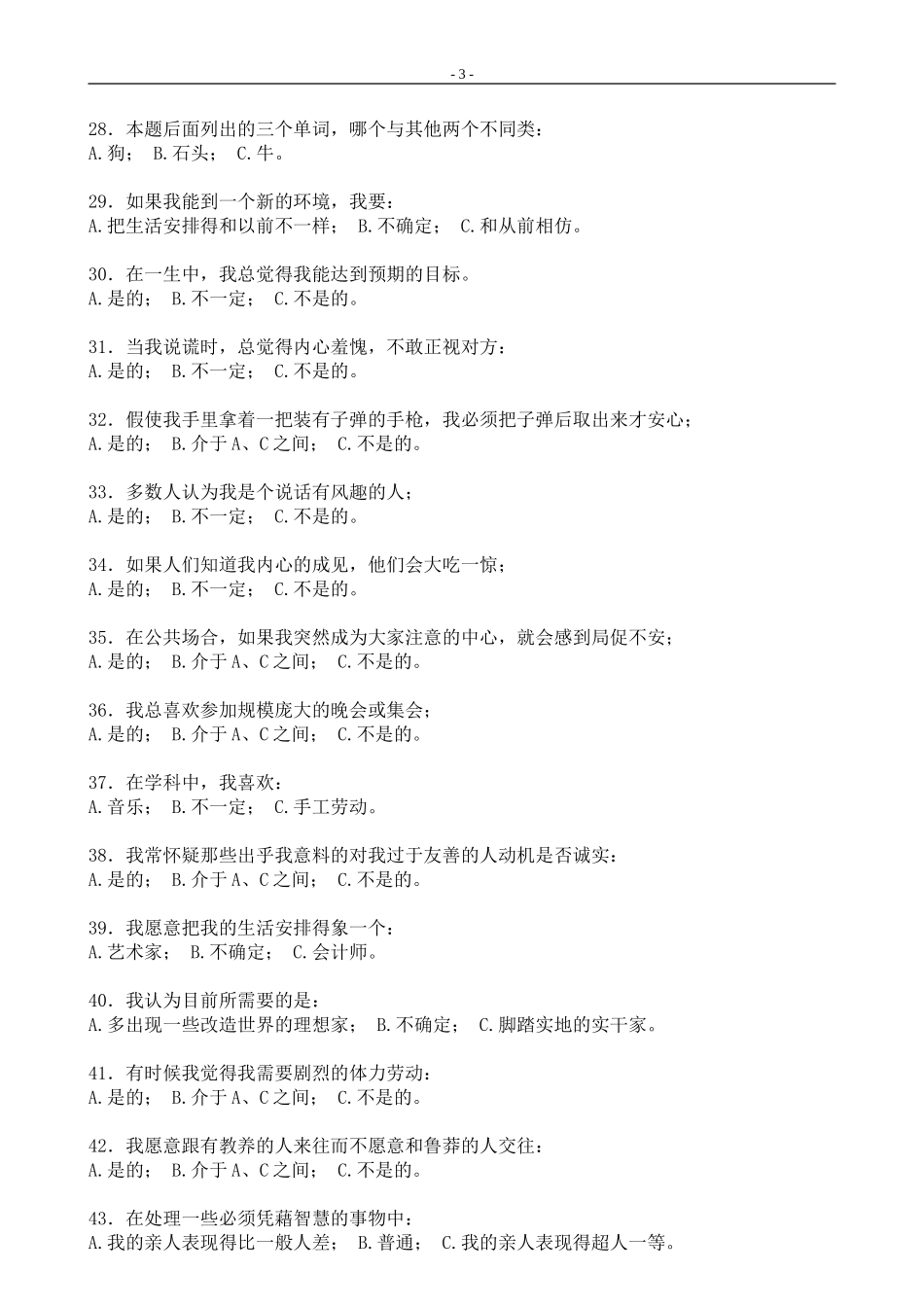 宜宾事业单位考试心理素质测试题.doc_第3页