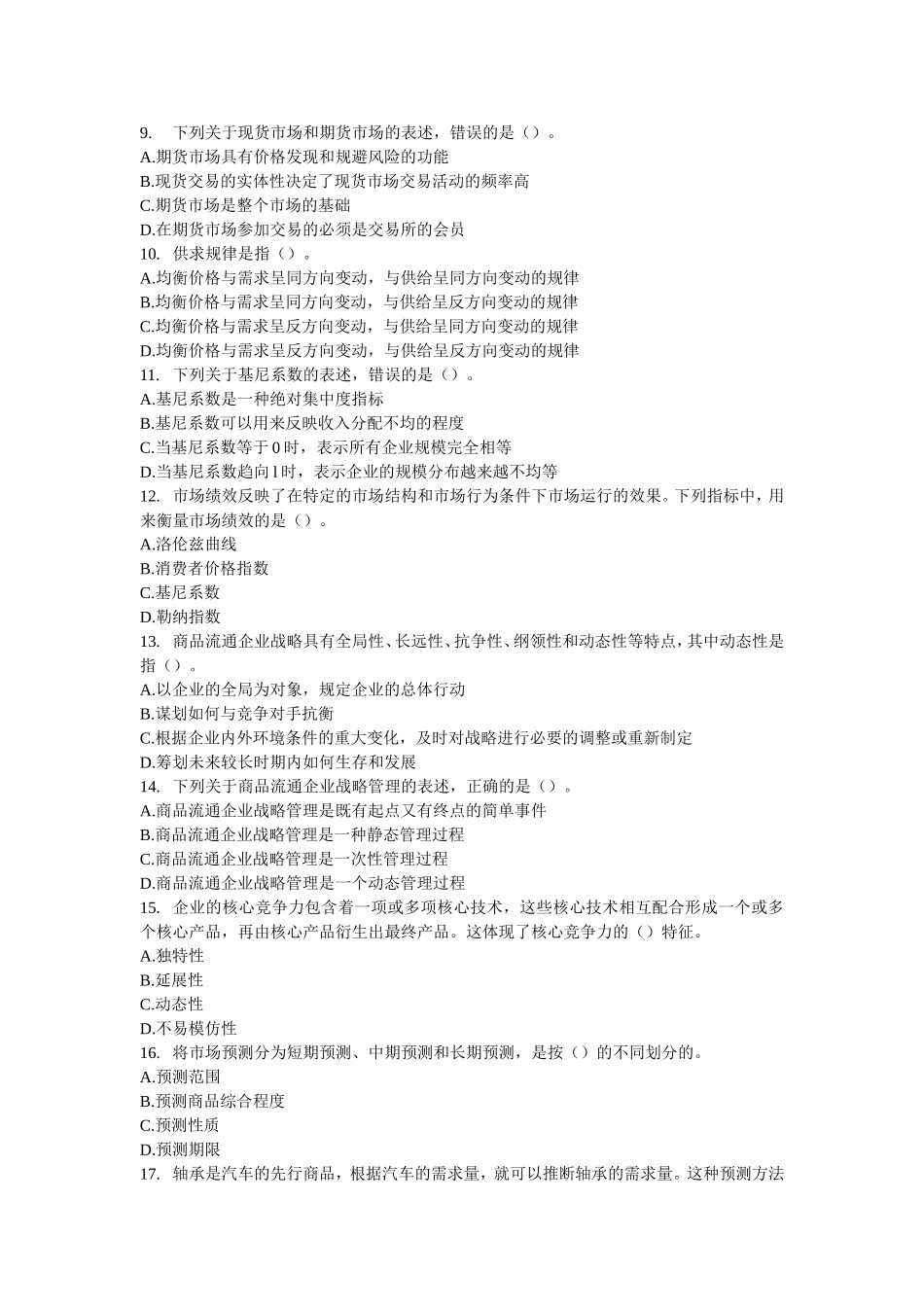 2008年中级经济师《商业》真题及答案.doc_第2页