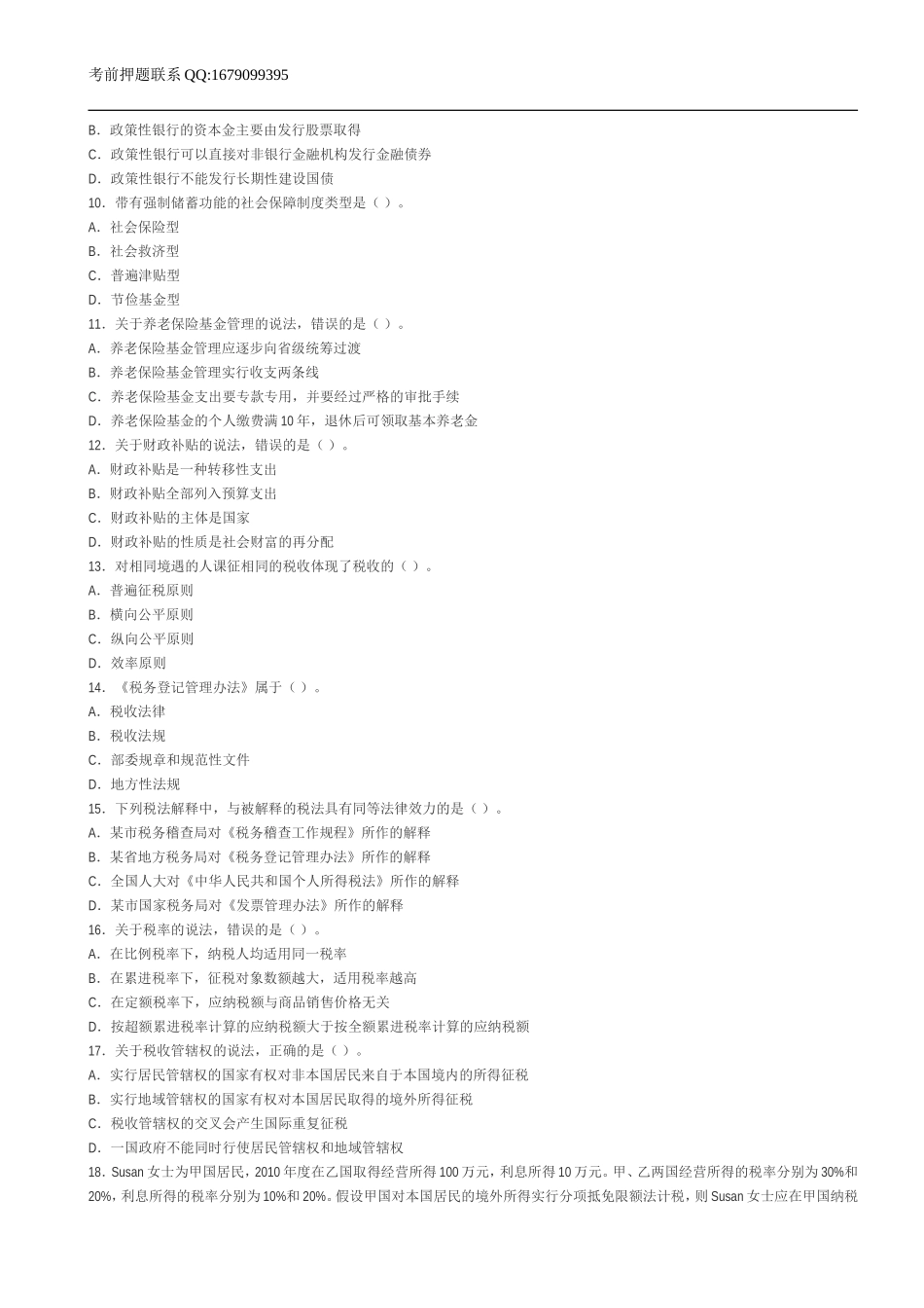 2011年中级经济师考试财政税收真题与答案.doc_第2页