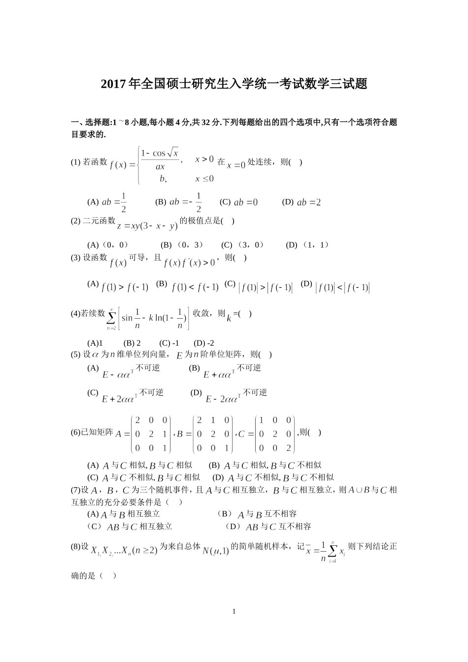 2017年全国硕士研究生入学统一考试数学(三)真题及解析.doc_第1页