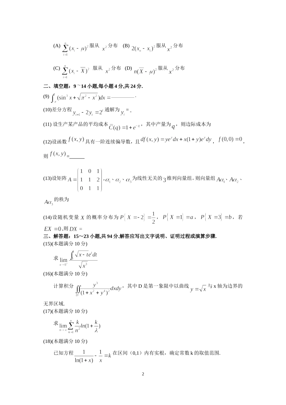 2017年全国硕士研究生入学统一考试数学(三)真题及解析.doc_第2页
