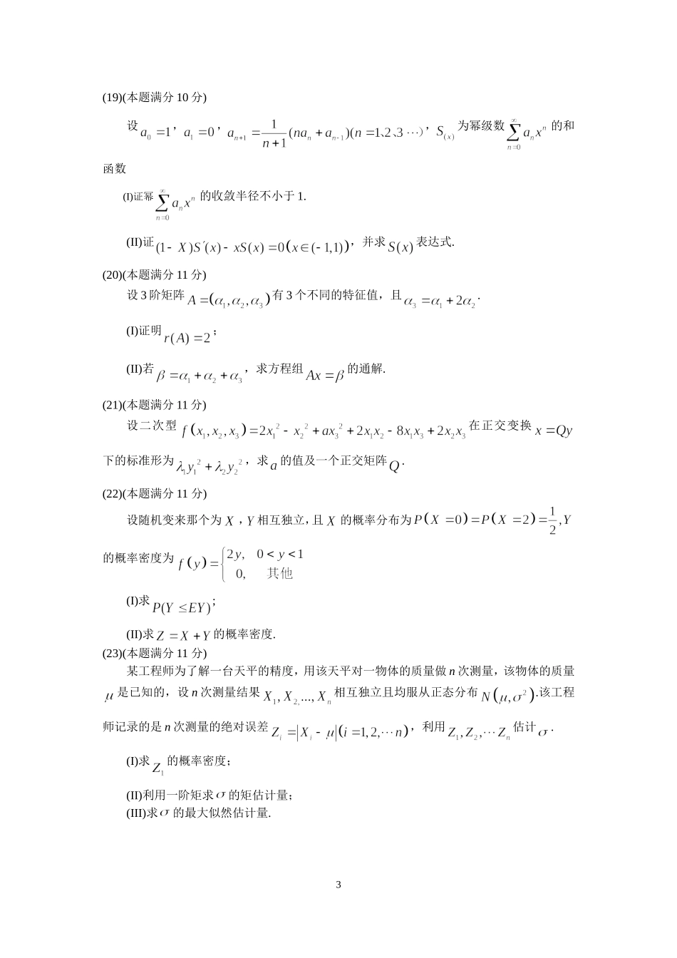 2017年全国硕士研究生入学统一考试数学(三)真题及解析.doc_第3页
