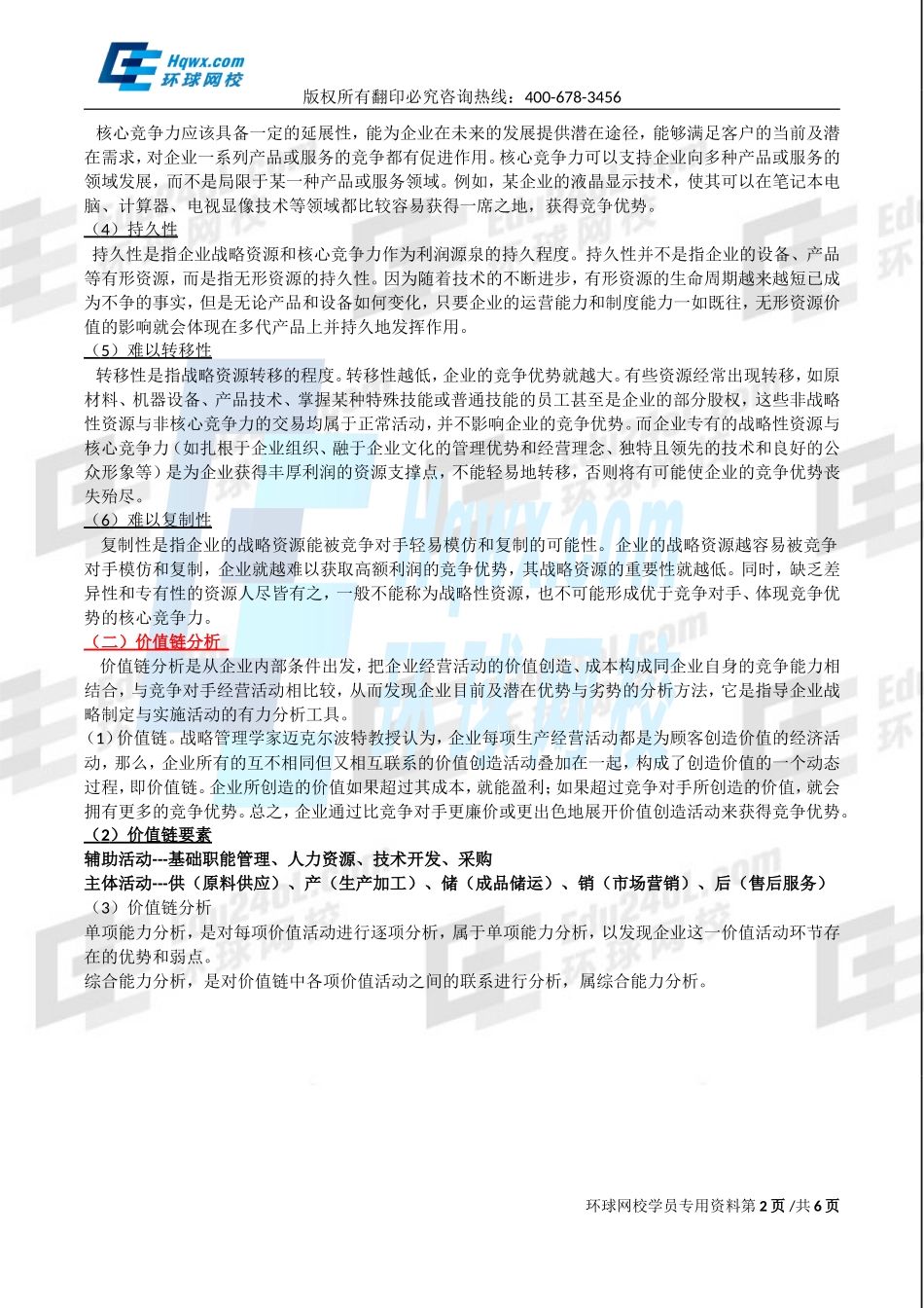 2017中级经济师-工商-精讲班【孙晶晶】-04、第一章-企业战略与经营决策-第2节企业战略分析（二）.doc_第2页