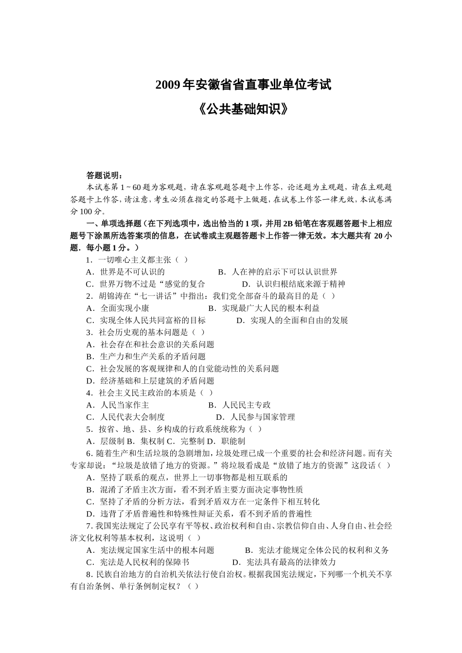安徽2009年2010年2011年事业单位考试真题及答案.doc_第1页