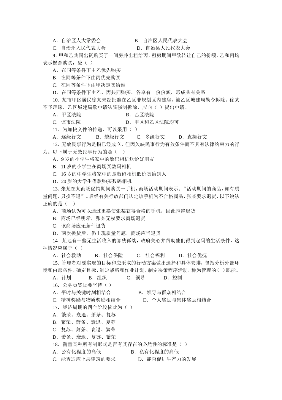 安徽2009年2010年2011年事业单位考试真题及答案.doc_第2页