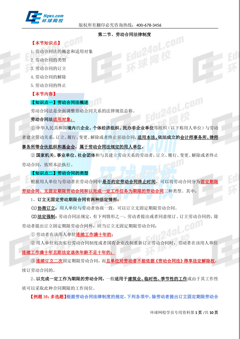 精讲班第84讲 第三十六章其他法律制度-第二节：劳动合同法律制度与第三节：.doc_第1页