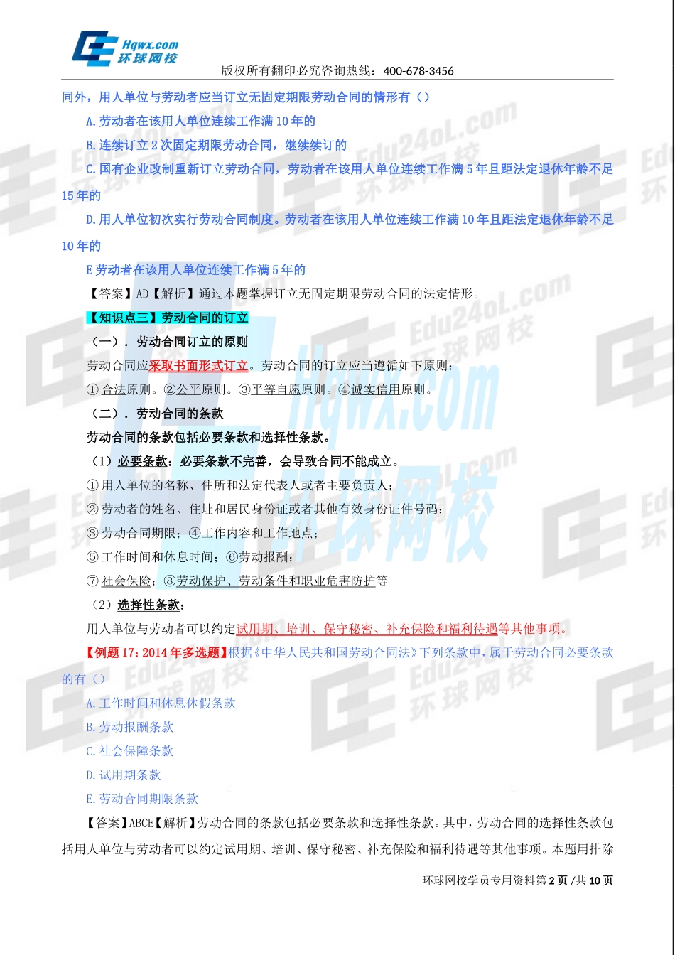 精讲班第84讲 第三十六章其他法律制度-第二节：劳动合同法律制度与第三节：.doc_第2页