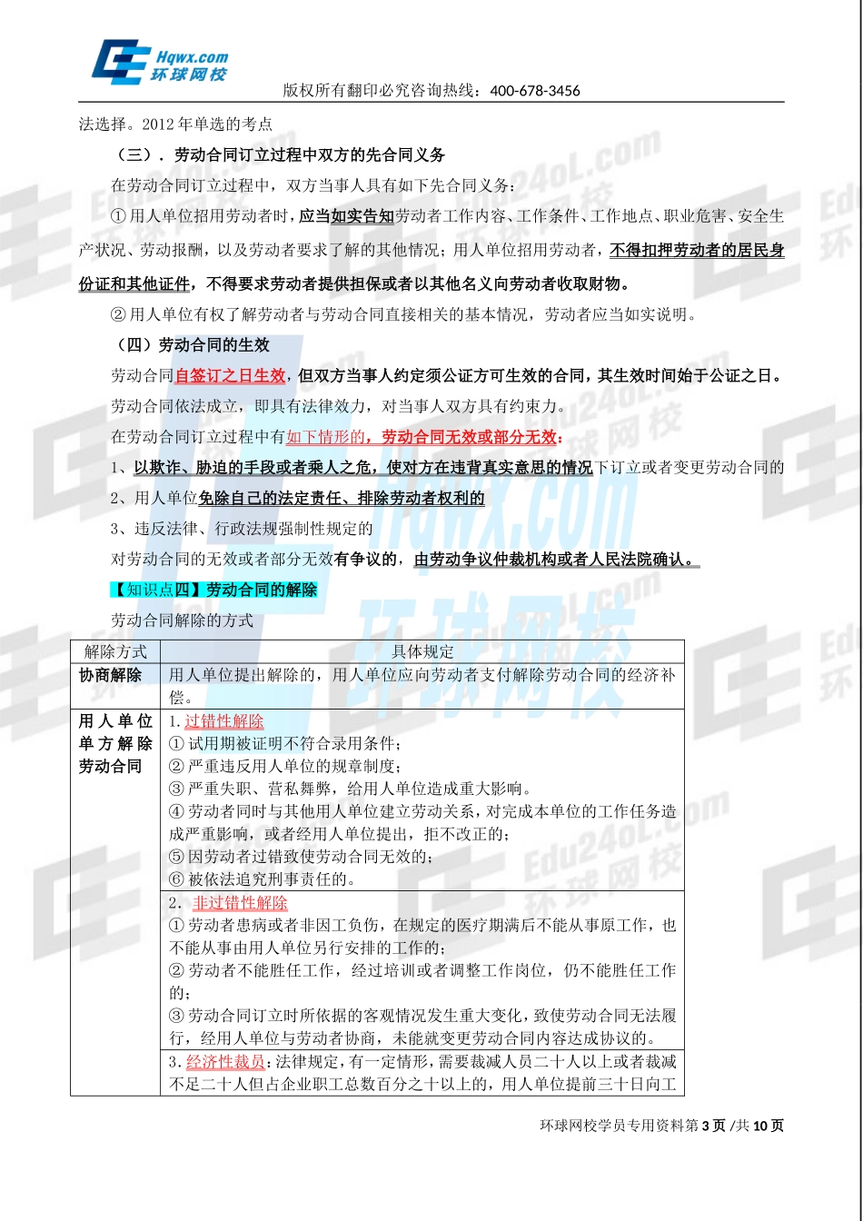 精讲班第84讲 第三十六章其他法律制度-第二节：劳动合同法律制度与第三节：.doc_第3页