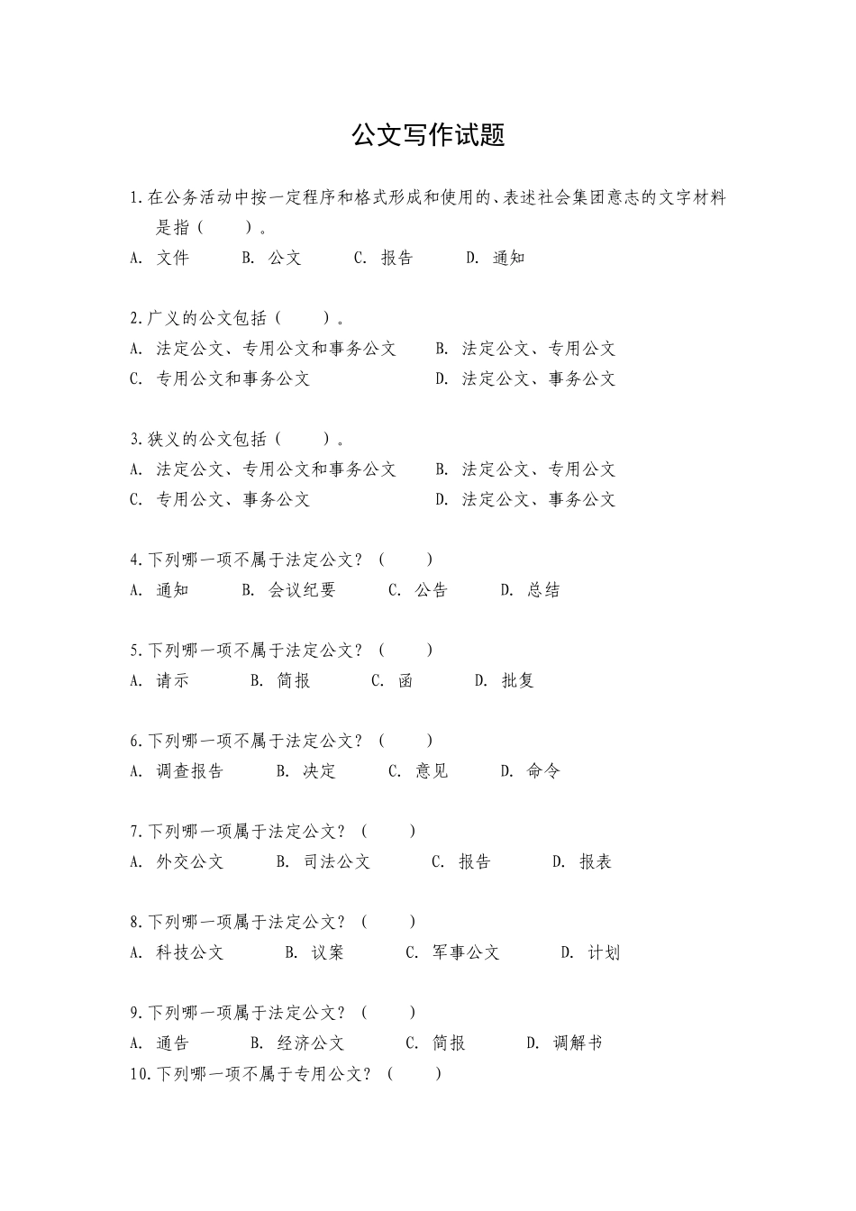 事业单位考试备考：公文写作试题(含答案).doc_第1页