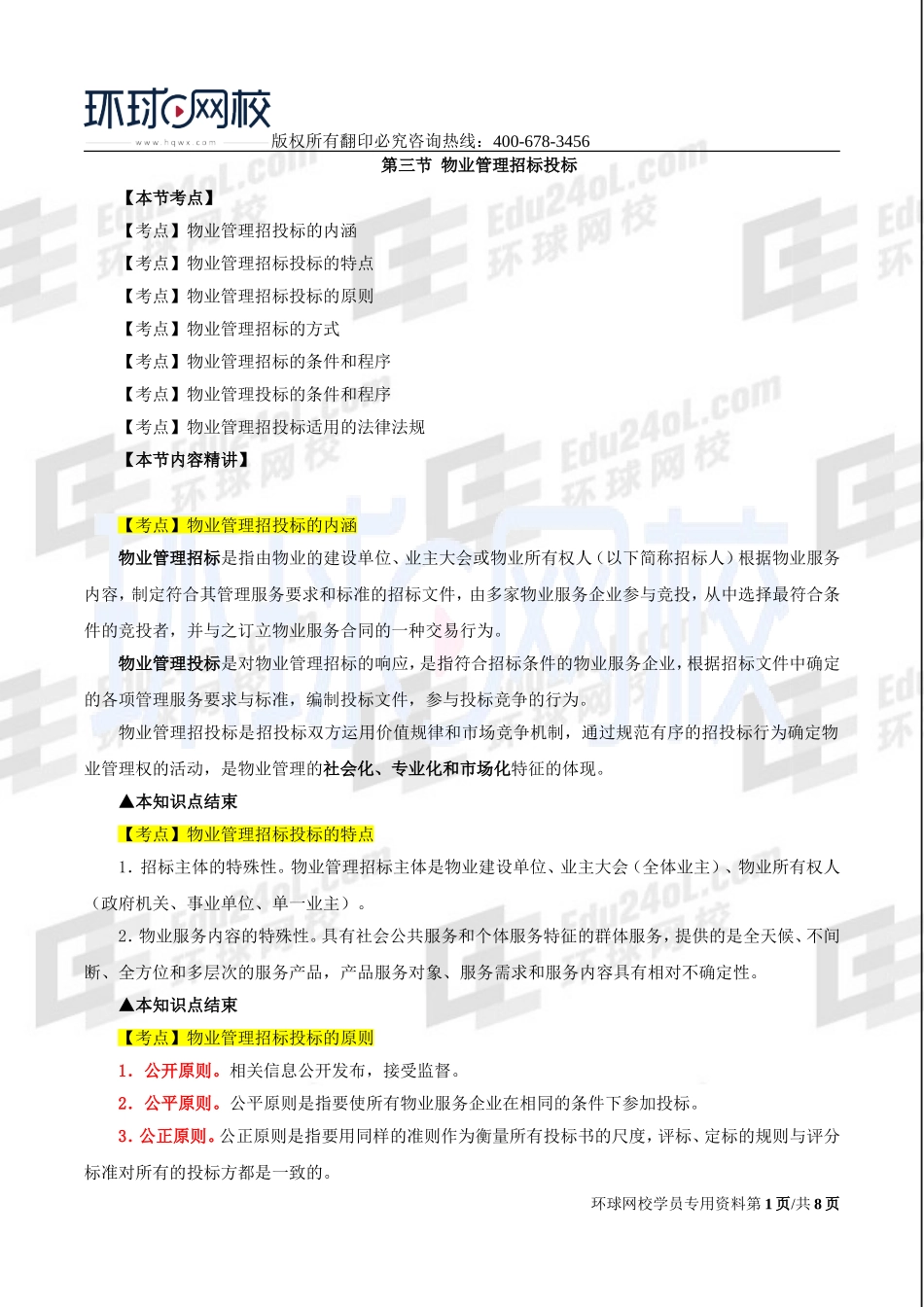 2017中级经济师-房地产-精讲-33、第十章物业管理-第三节物业管理招标投标及第四节物业服务合同.doc_第1页