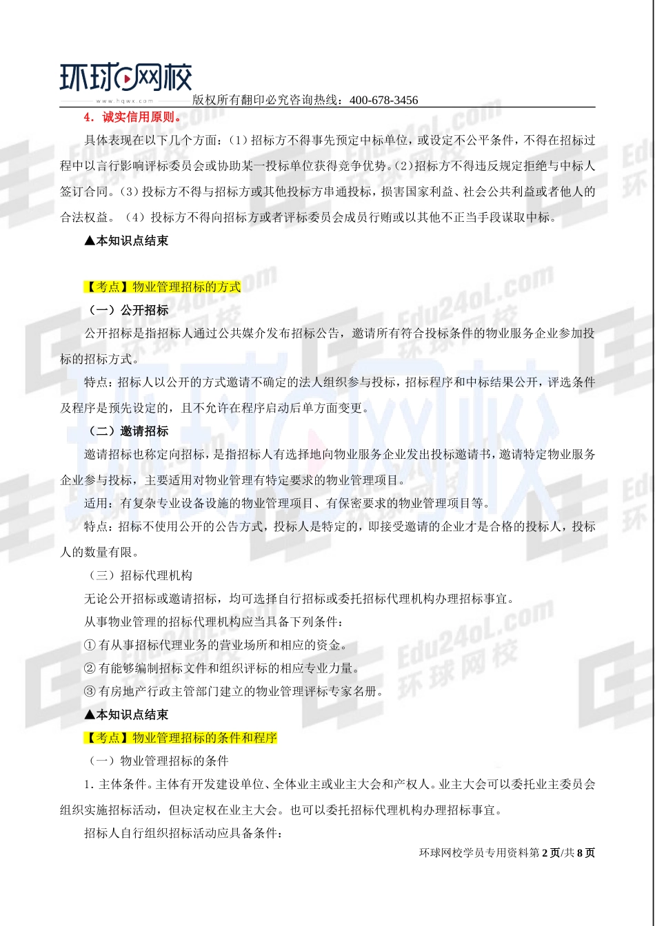 2017中级经济师-房地产-精讲-33、第十章物业管理-第三节物业管理招标投标及第四节物业服务合同.doc_第2页