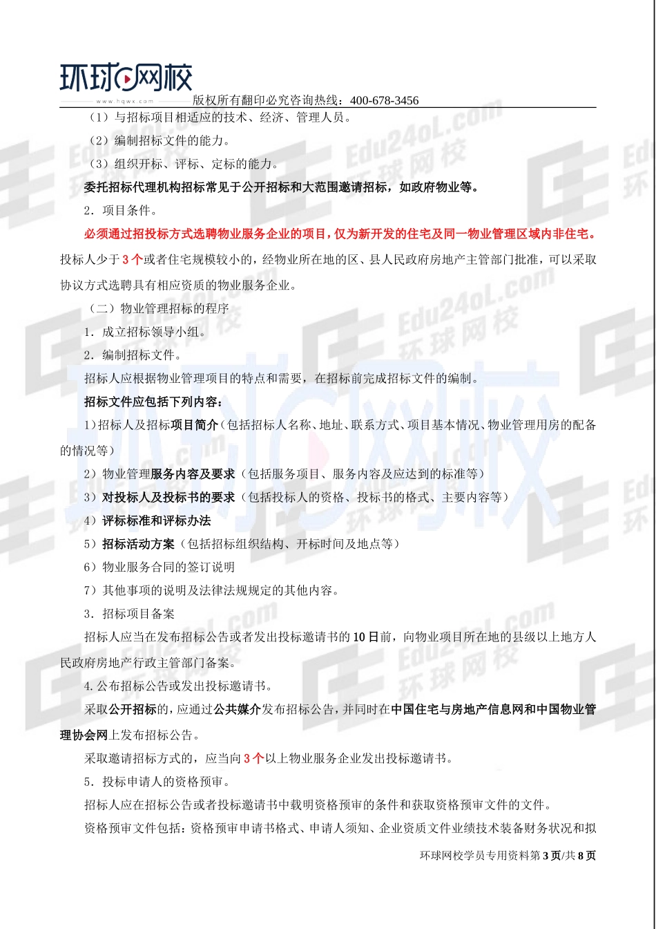 2017中级经济师-房地产-精讲-33、第十章物业管理-第三节物业管理招标投标及第四节物业服务合同.doc_第3页