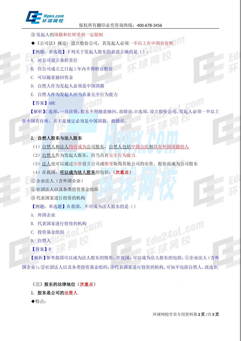 2017中级经济师-工商-精讲班【李争】-13、第二章公司法人治理结构-第二节股东机构（一）.doc_第2页