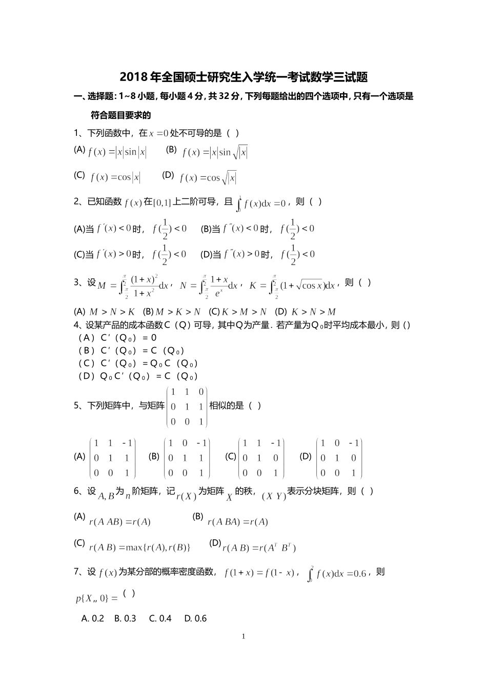 2018年全国硕士研究生入学统一考试数学(三)真题及解析.doc_第1页
