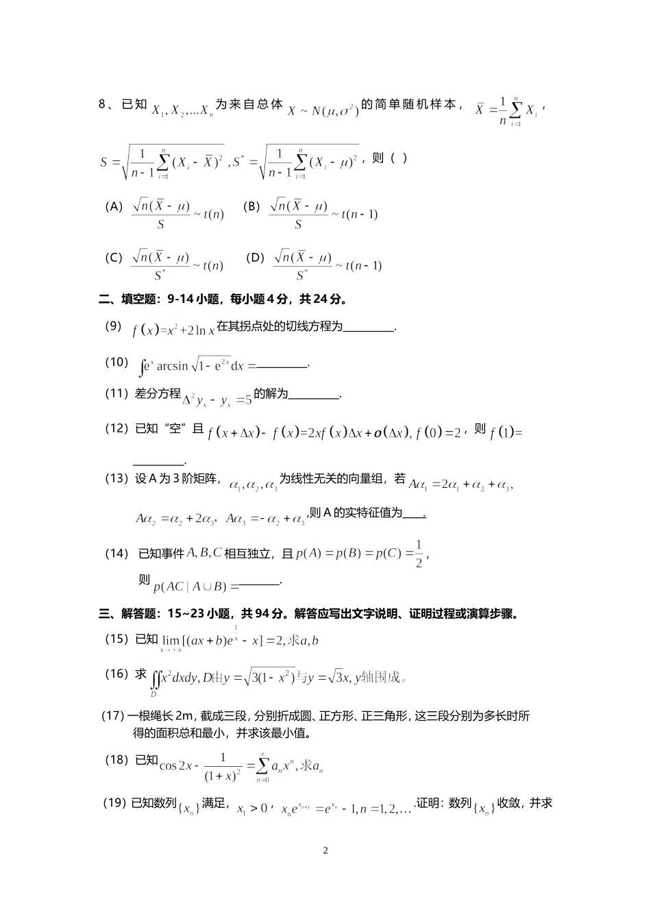 2018年全国硕士研究生入学统一考试数学(三)真题及解析.doc_第2页