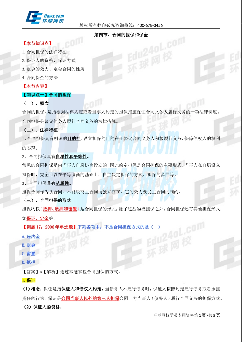 精讲班第79讲 第三十四章合同法律制度-第四节合同的担保和保全.doc_第1页